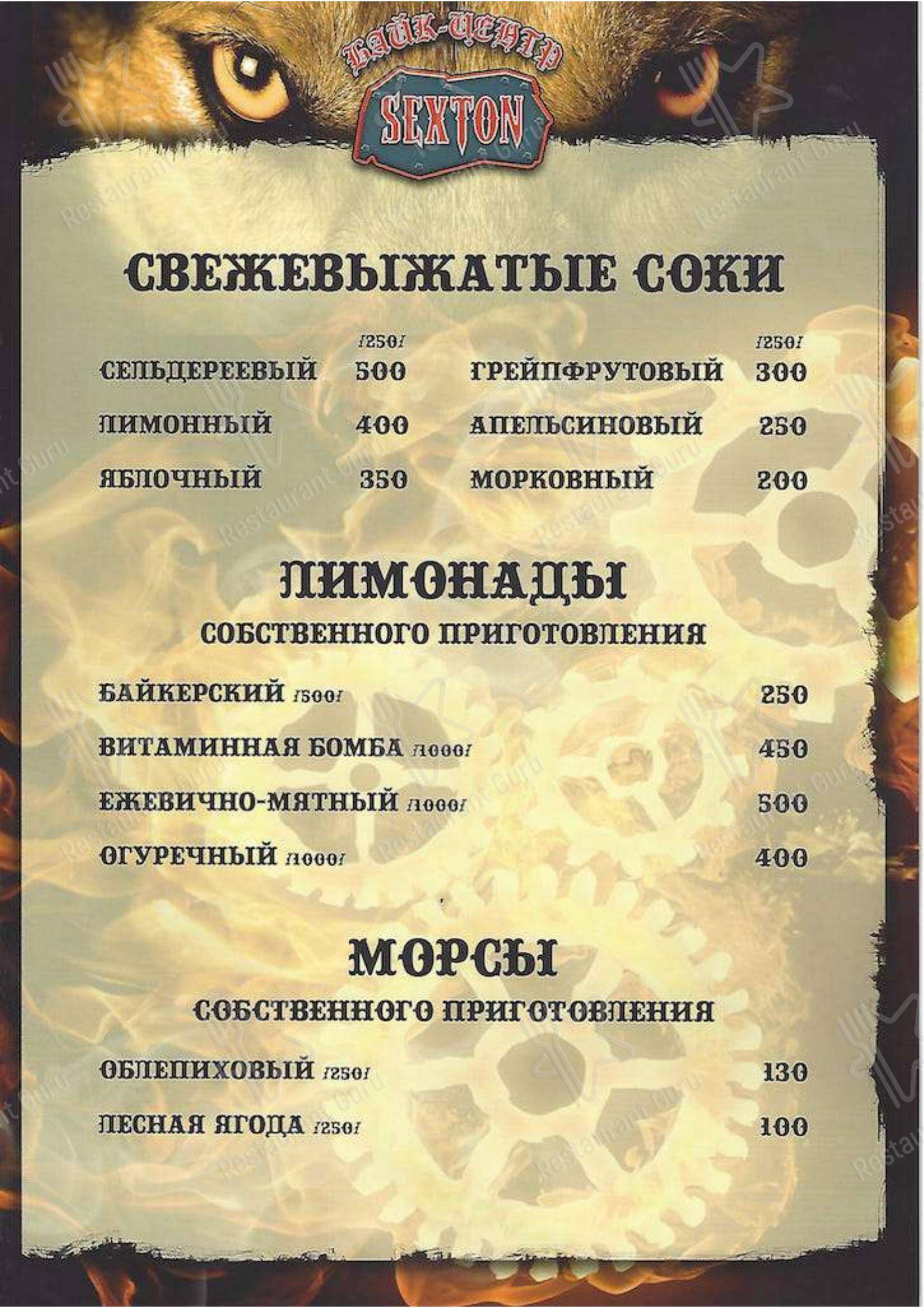 Меню для посетителей ресторана Секстон