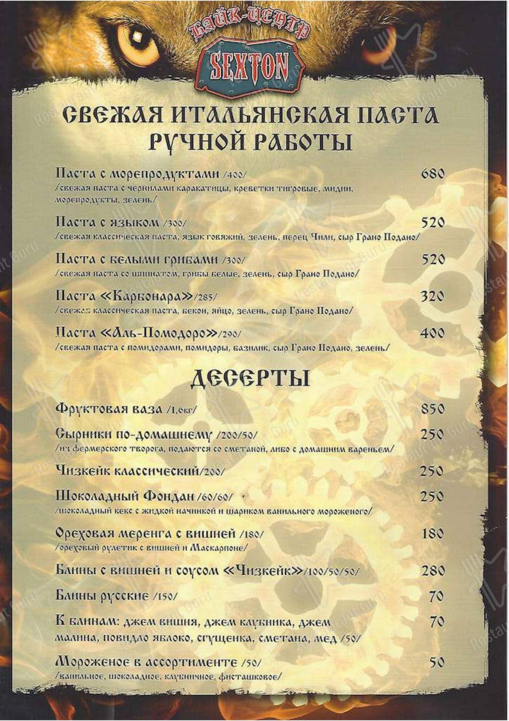 Меню Секстон - еда и напитки