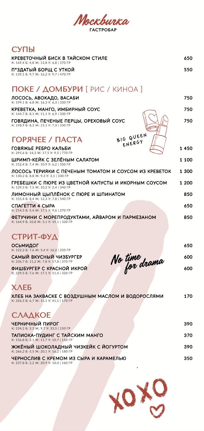 Москвичка меню
