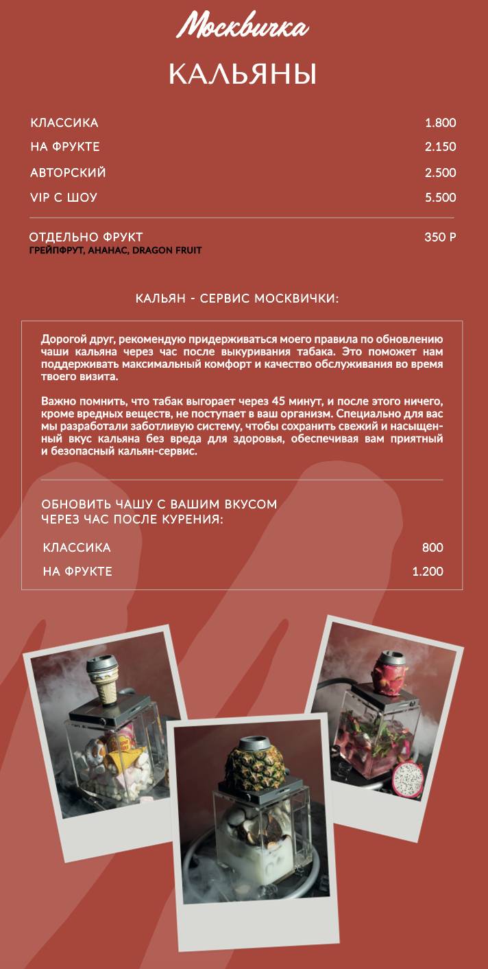 Москвичка меню