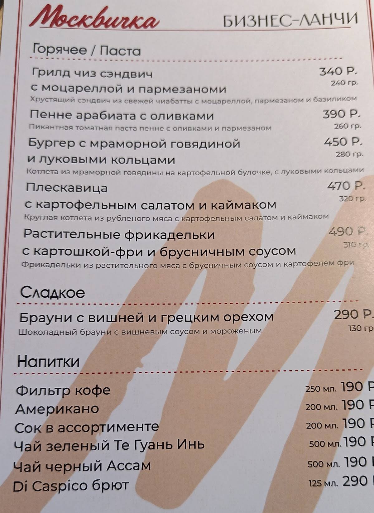 Москвичка меню