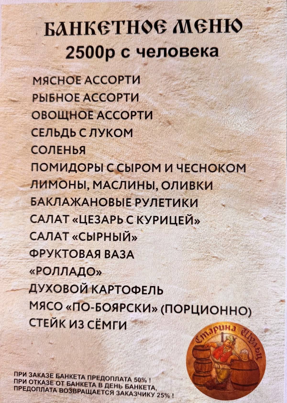 Старина Шульц меню