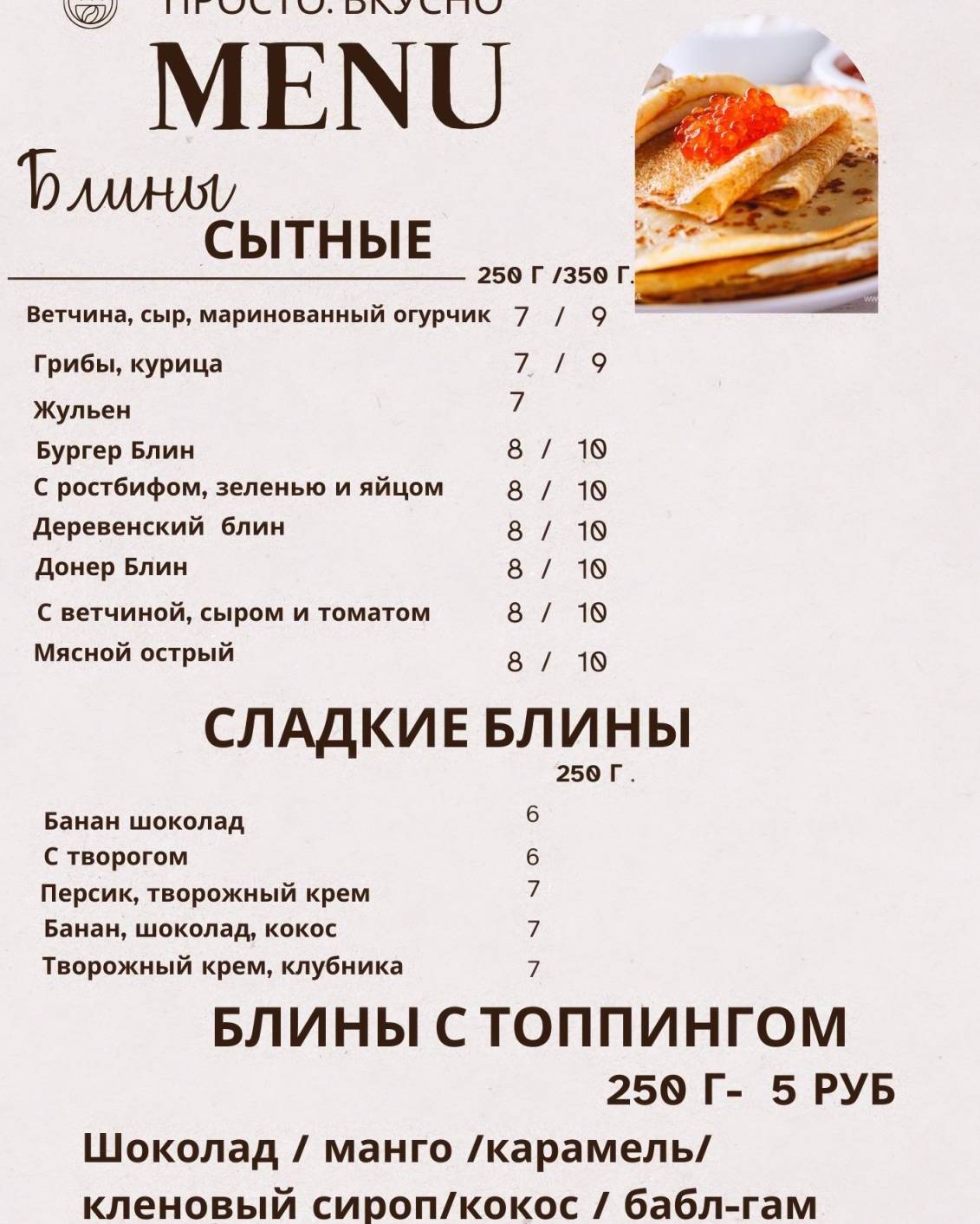 Просто.Вкусно меню