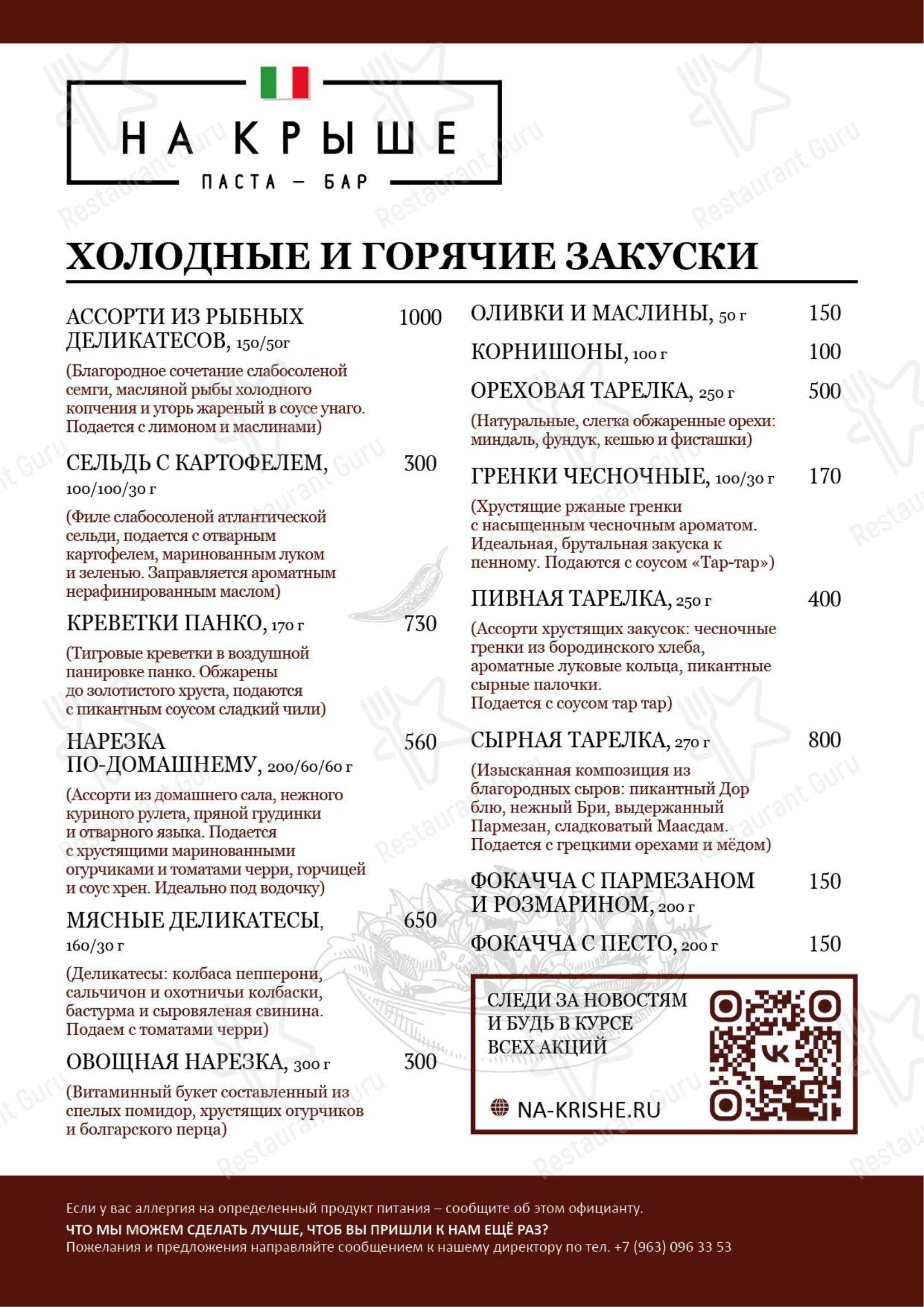 На крыше в Магнитогорске - Меню