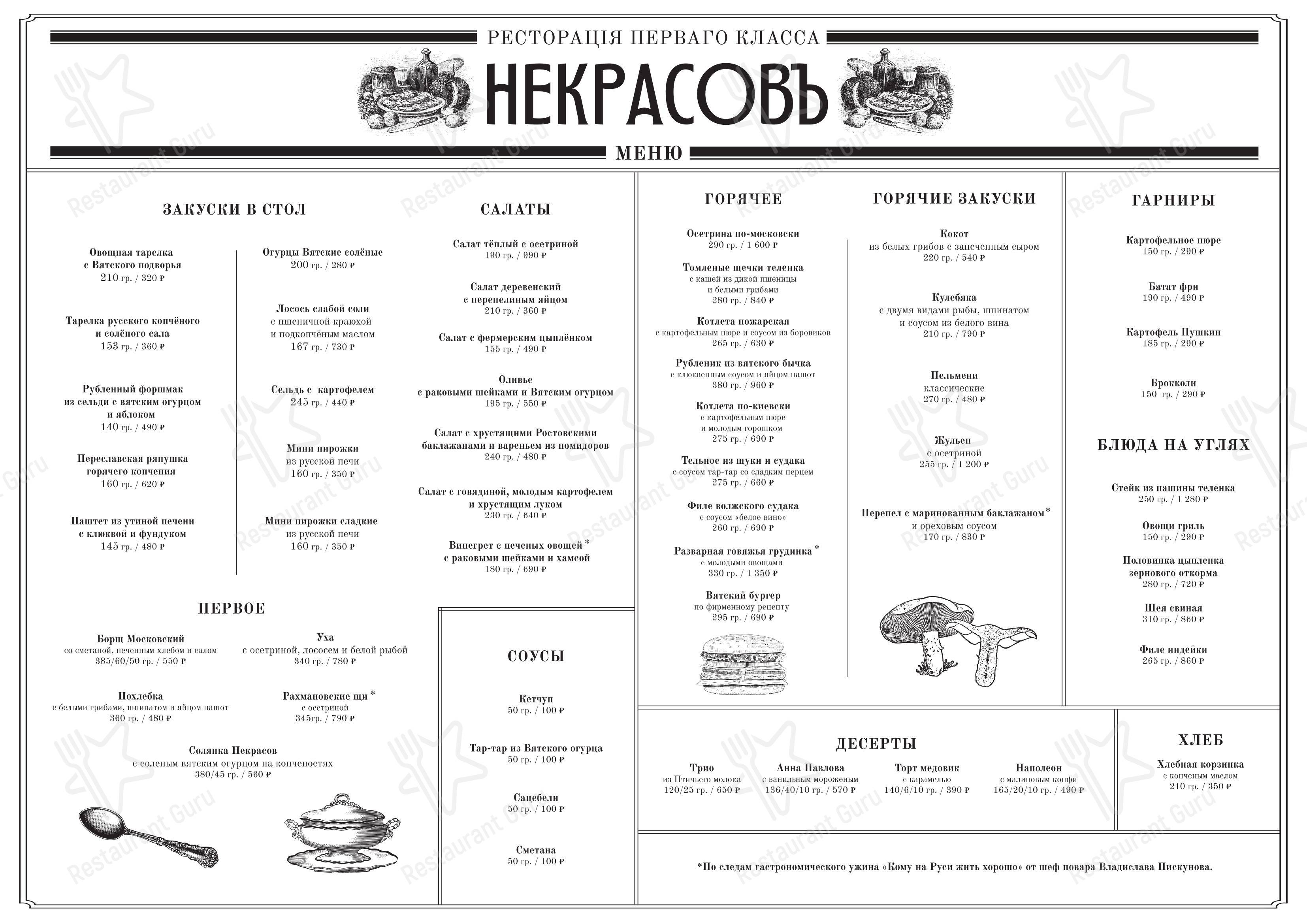 Меню ресторана Некрасовъ - Меню