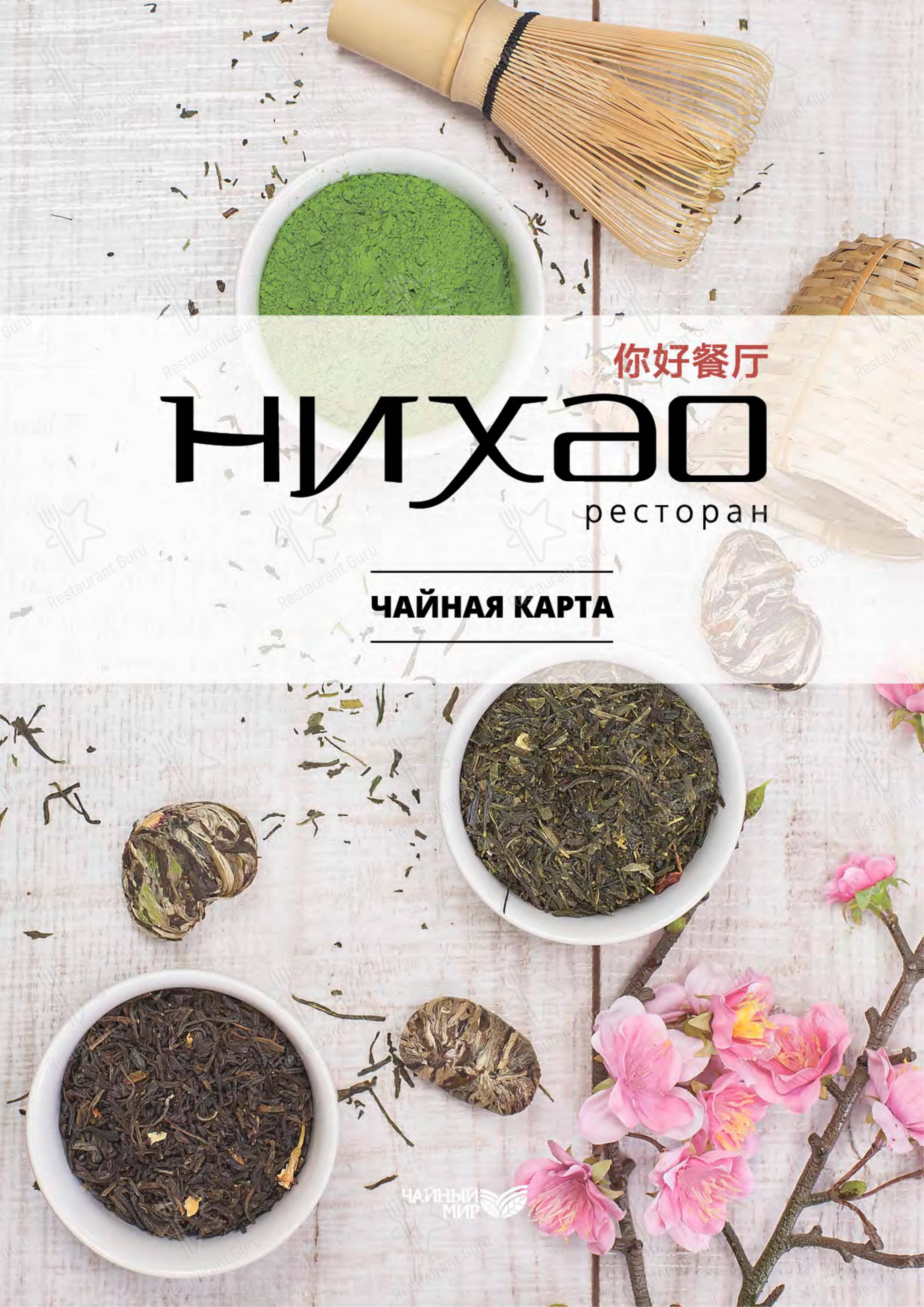 Меню Нихао - еда и напитки