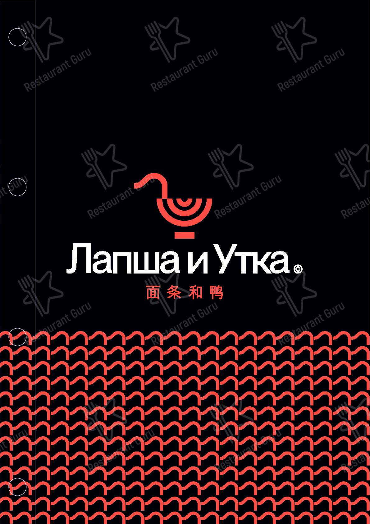 Меню Лапша и Утка - блюда и напитки