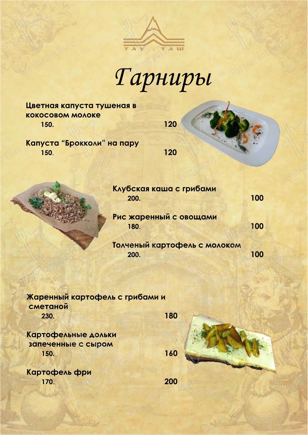 Меню Тау-Таш - еда и напитки