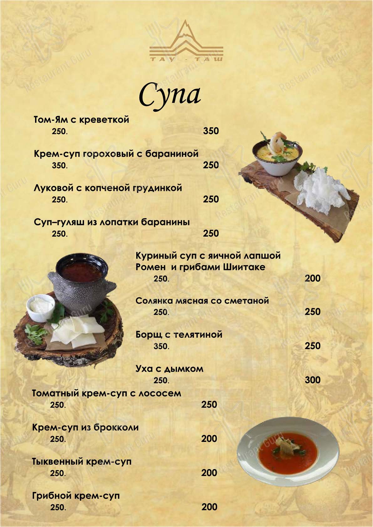 Меню Тау-Таш - блюда и напитки