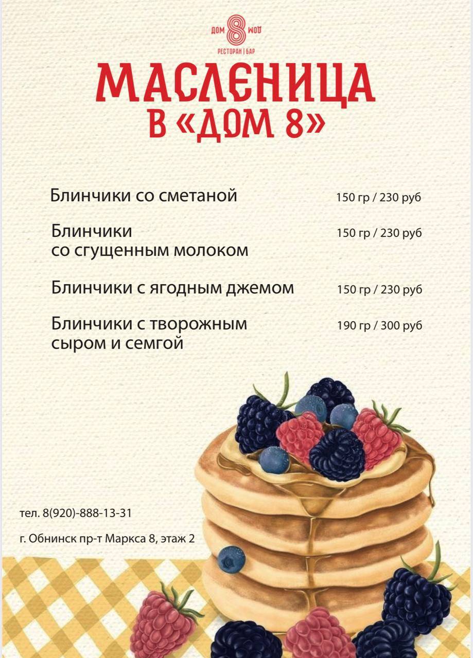 Дом 8 меню
