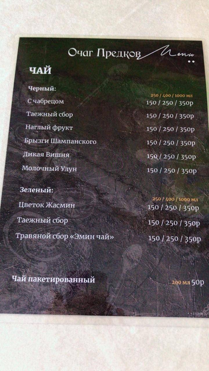 Очаг предков меню