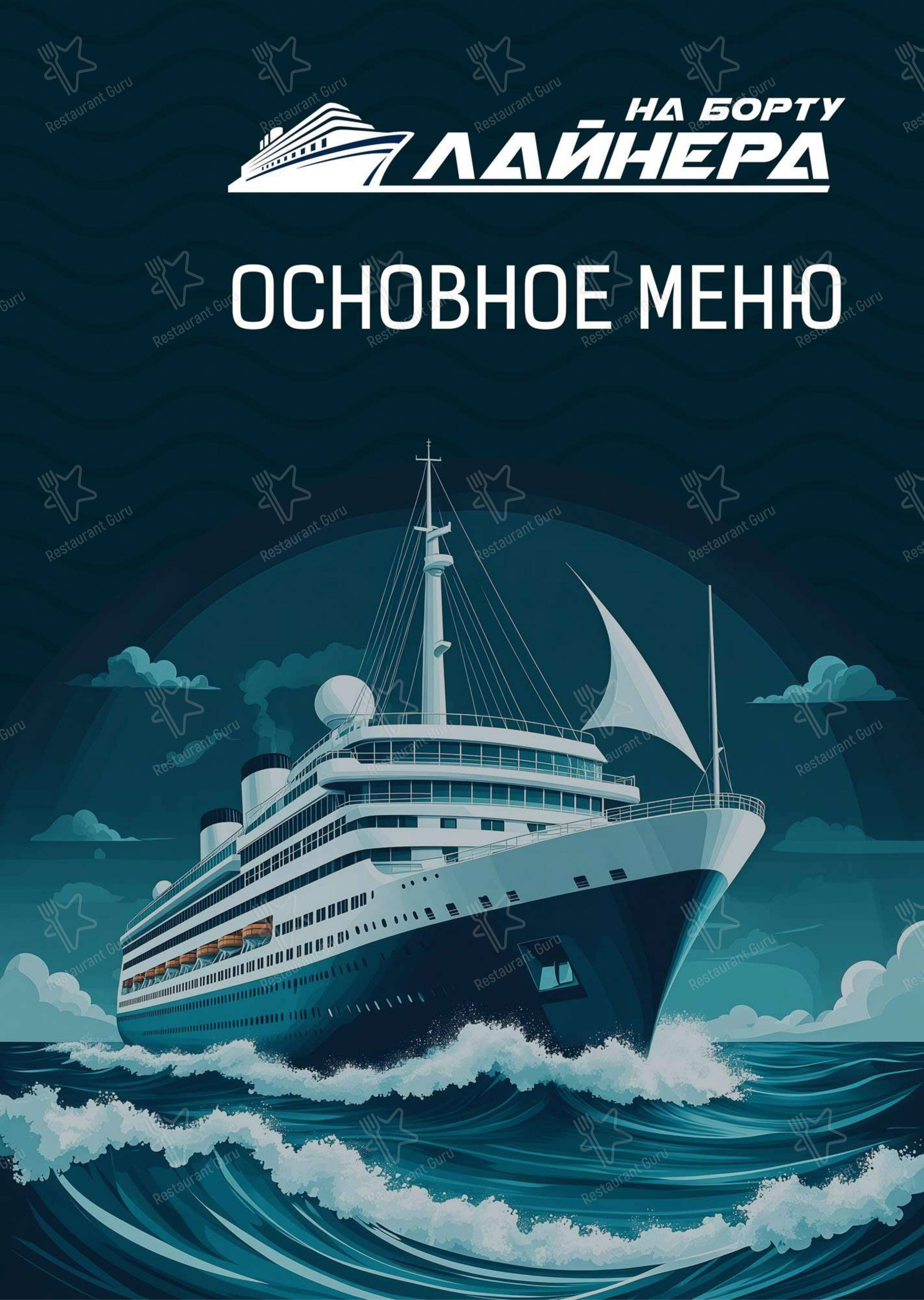 Меню ресторана На борту Лайнера