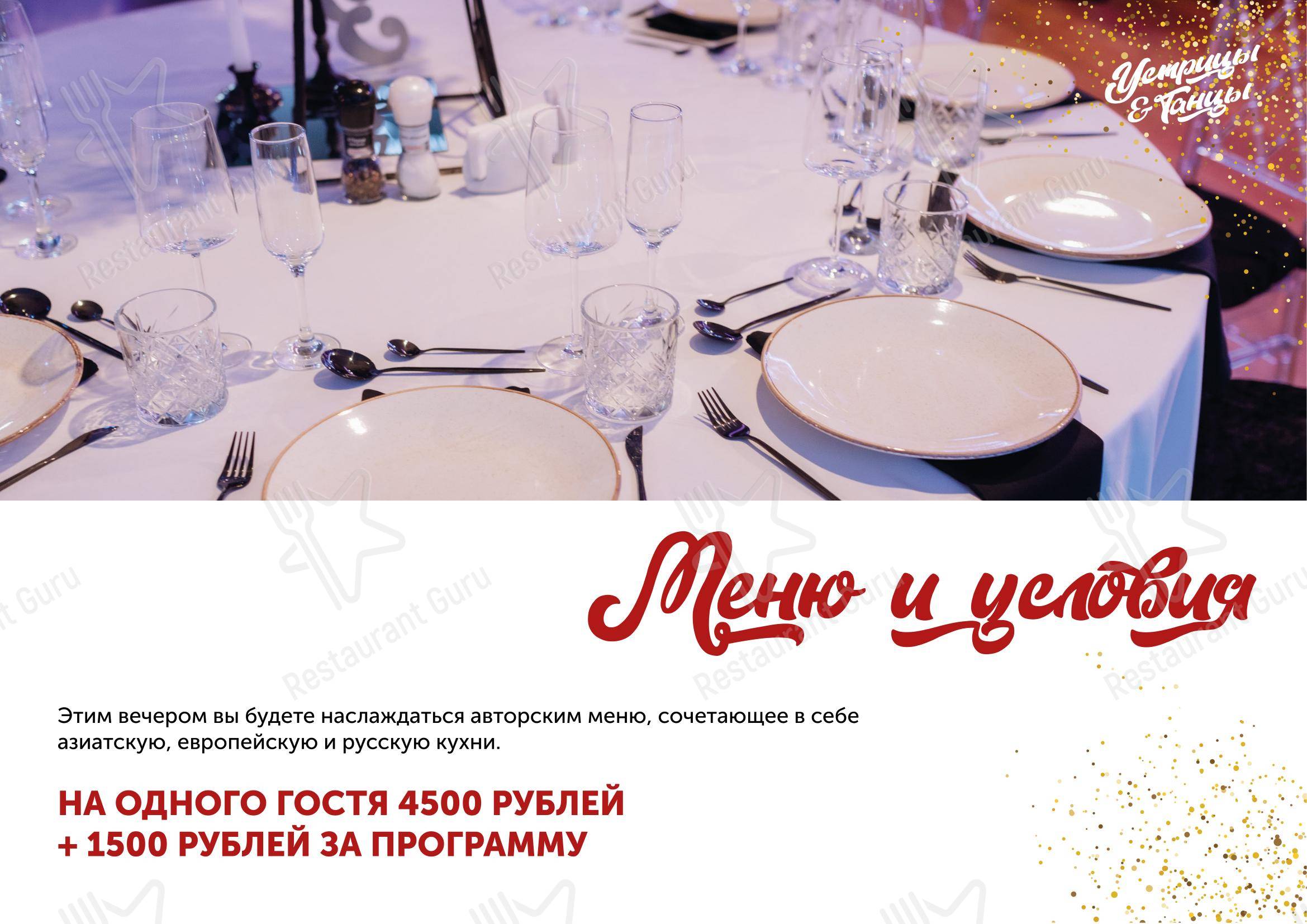 Меню ресторана Устрицы&танцы - Меню