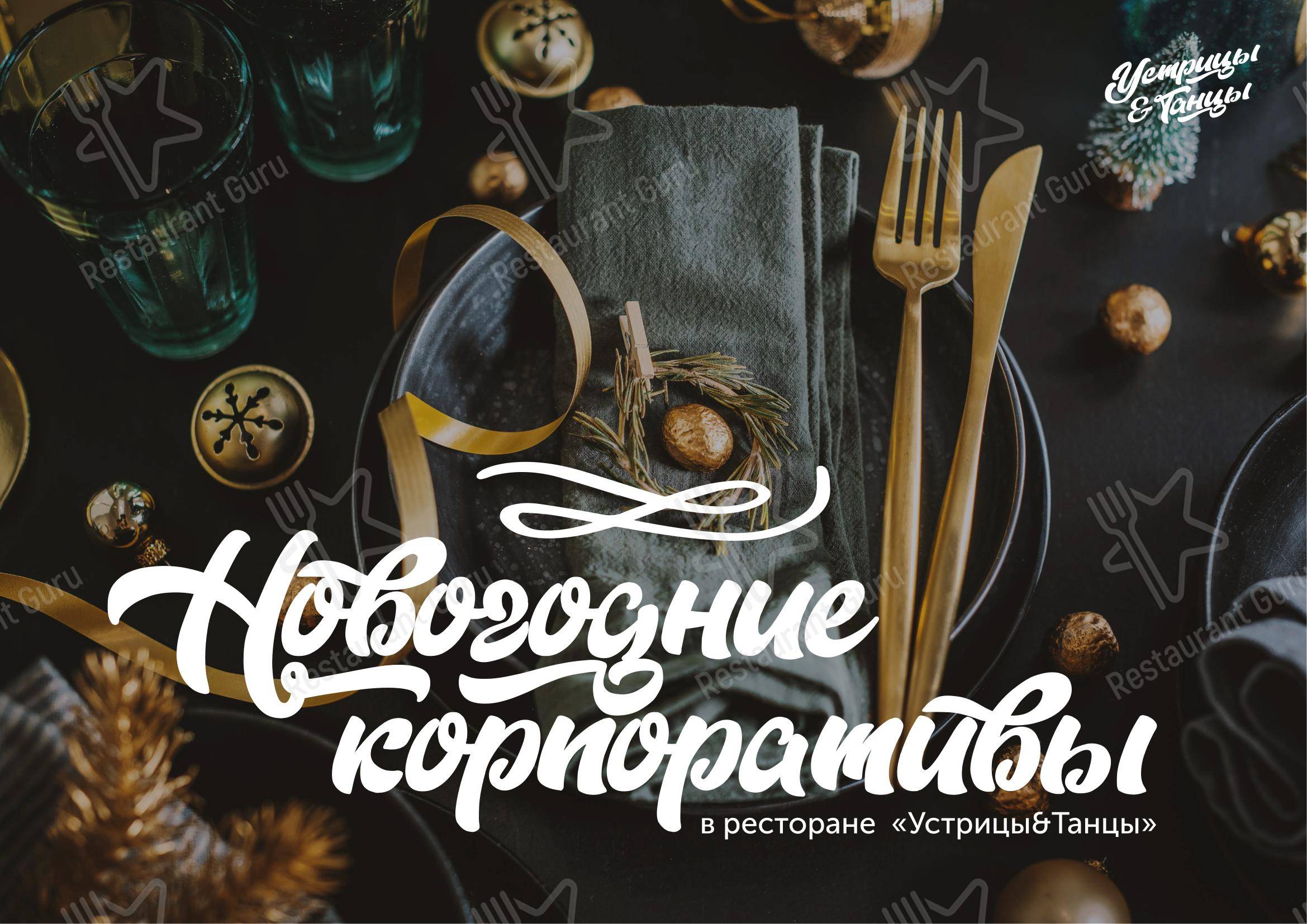 Меню ресторана Устрицы&танцы