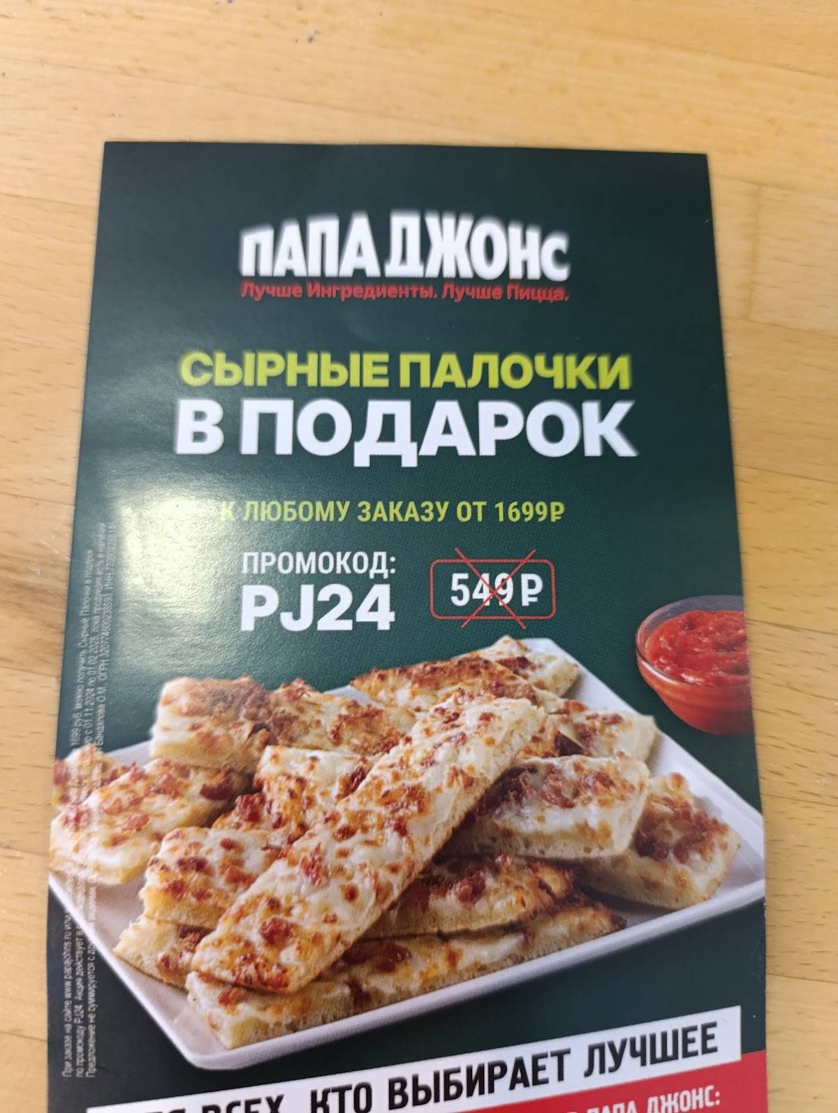 Папа Джонс меню