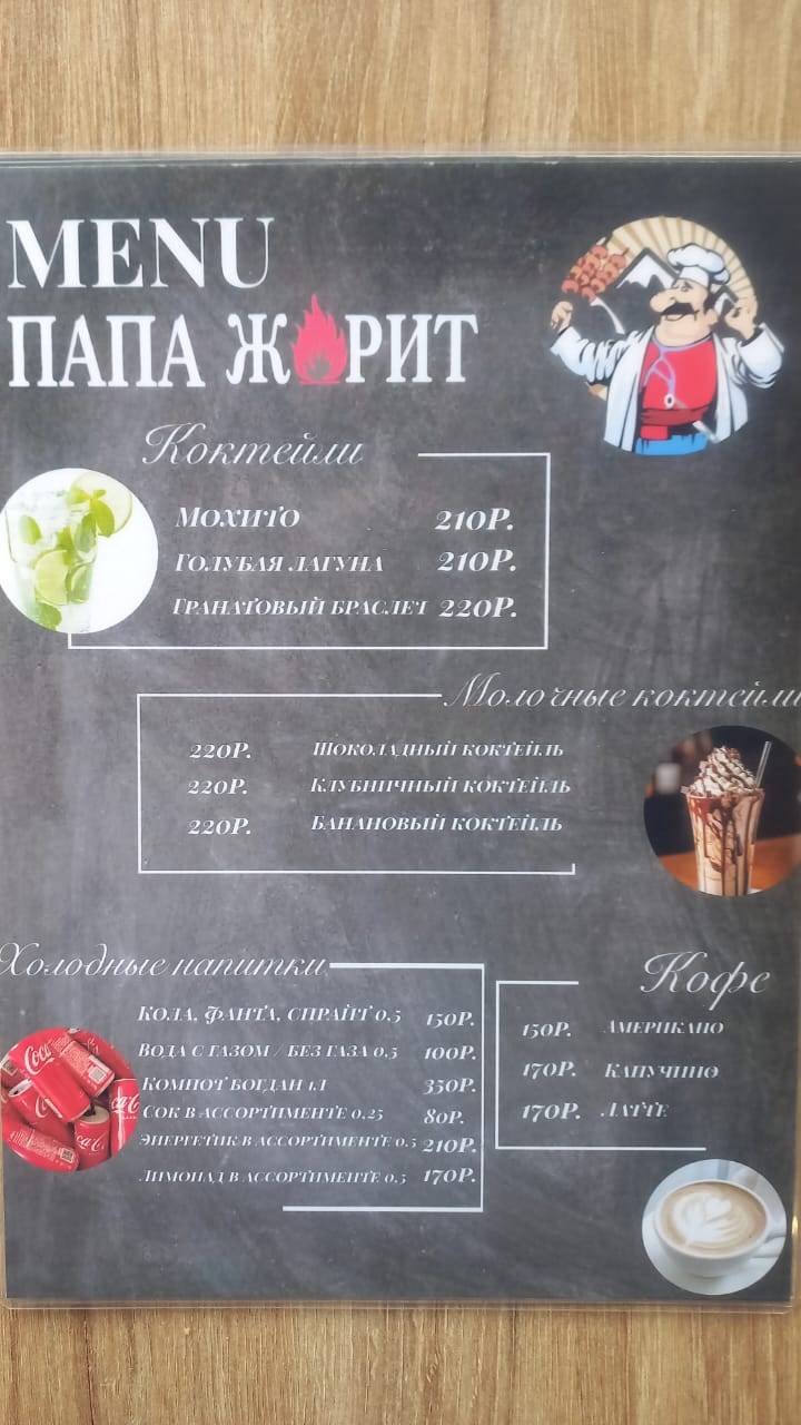 Папа жарит меню