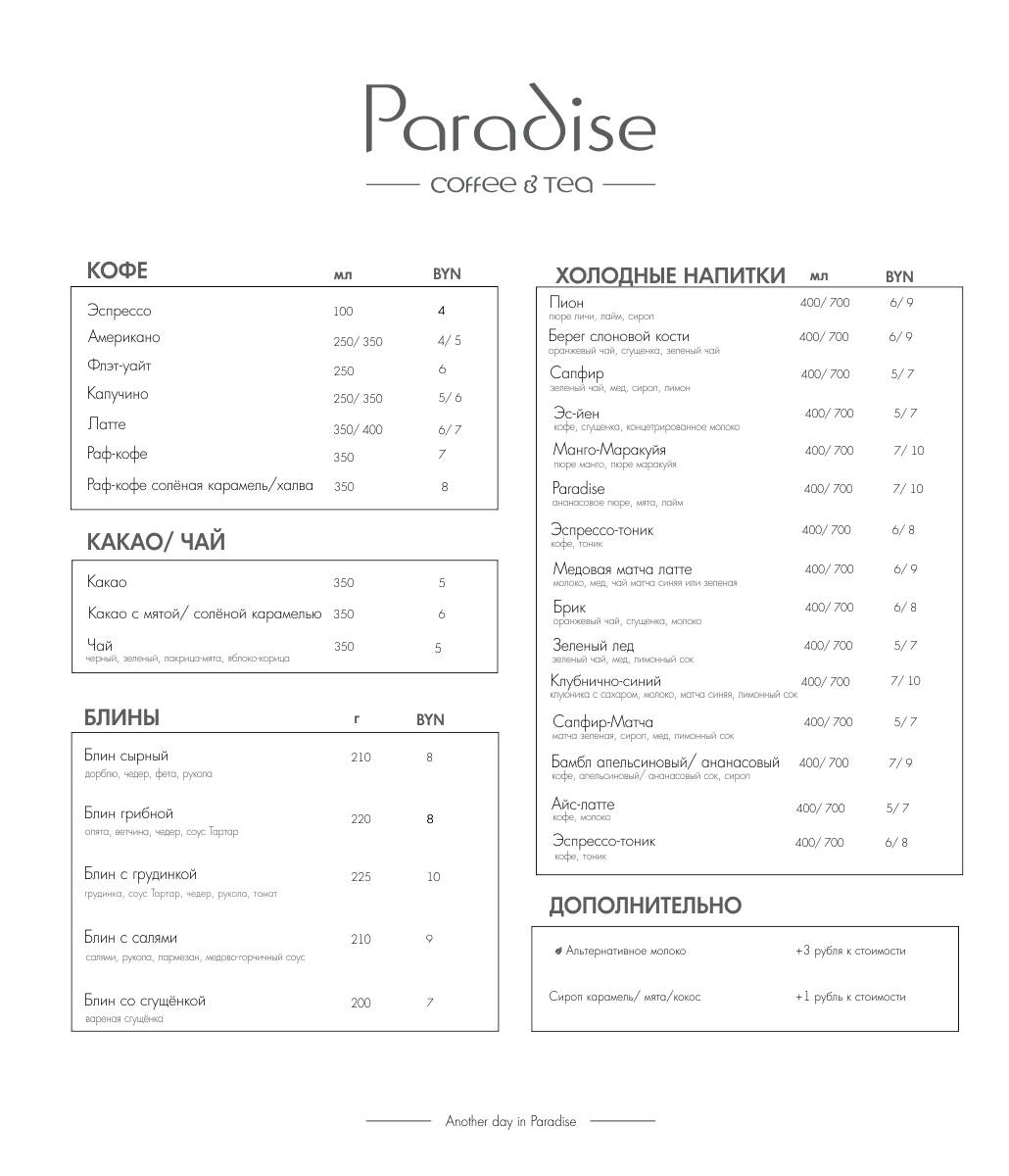 Paradise - Кофейня меню