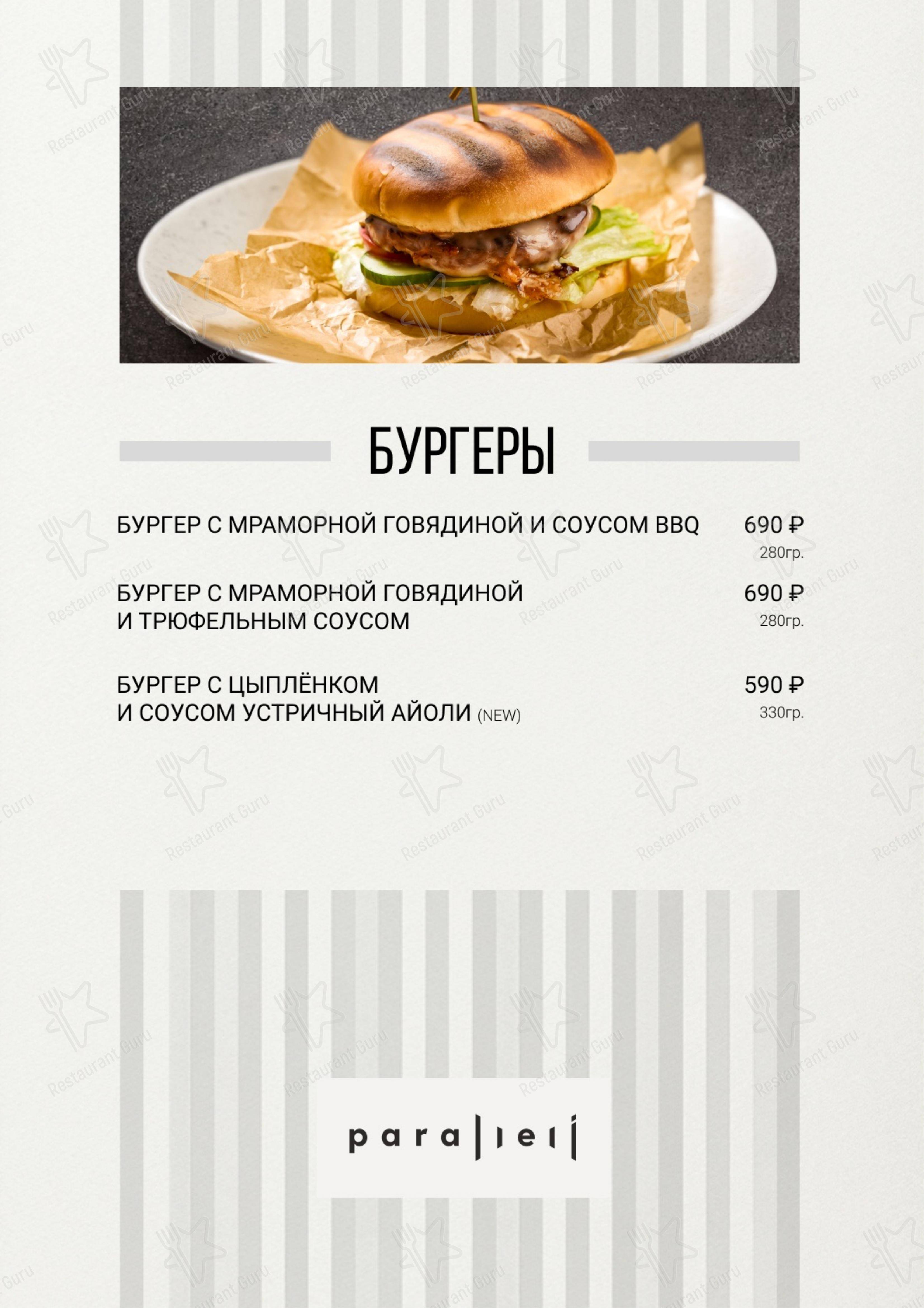 Меню паба и бара Параллели