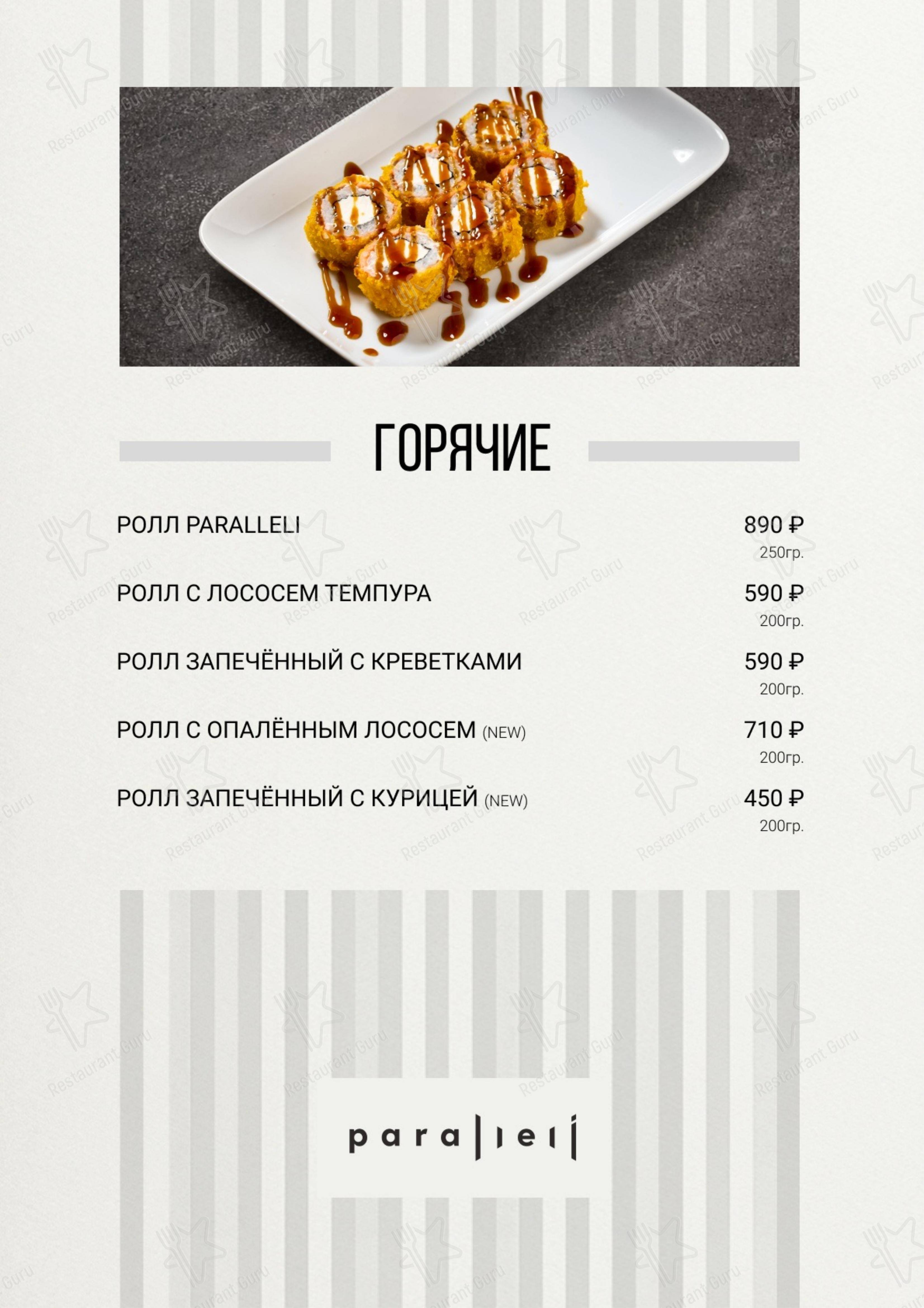 Меню паба и бара Параллели - Меню