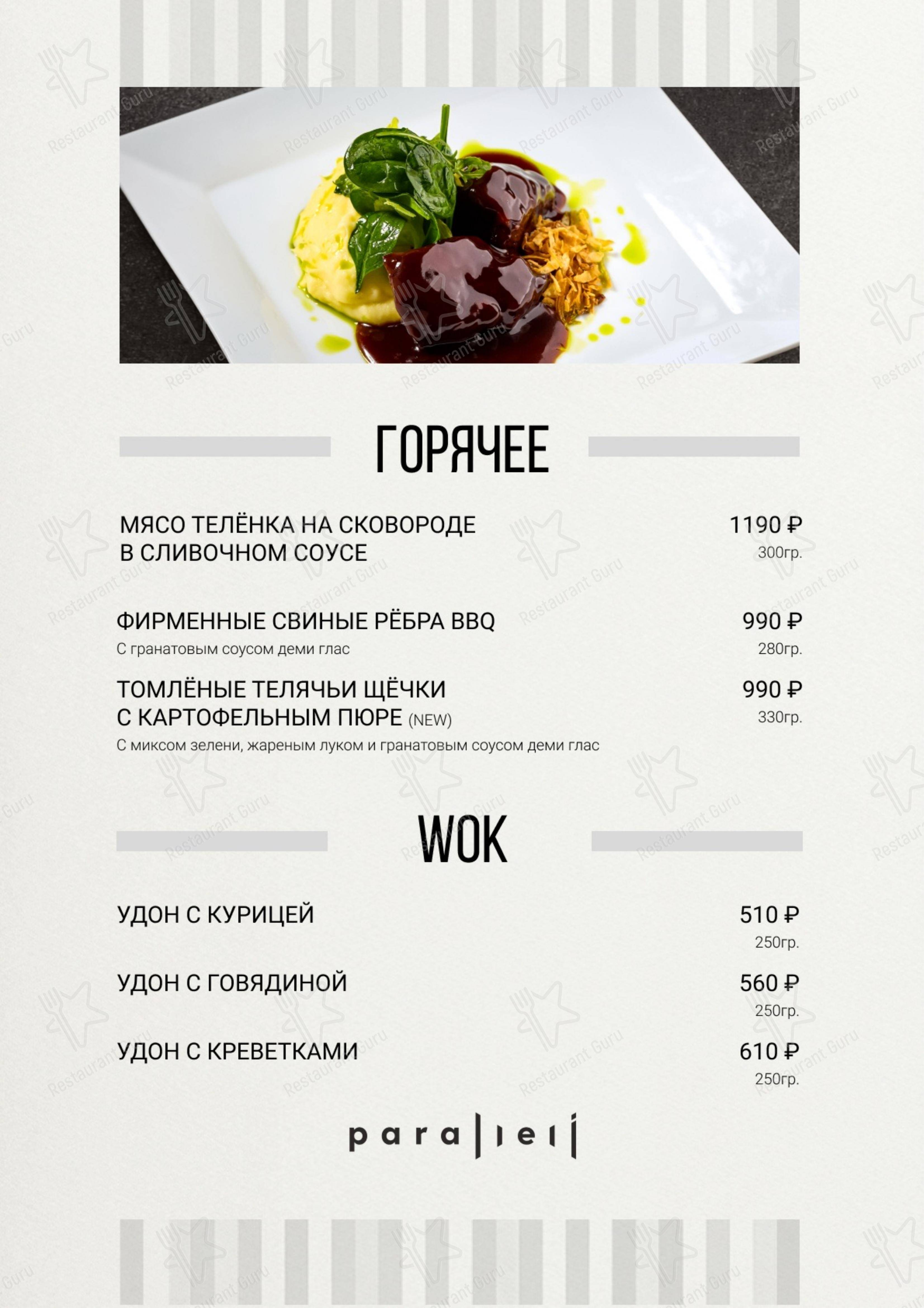 Параллели в Екатеринбурге - Меню