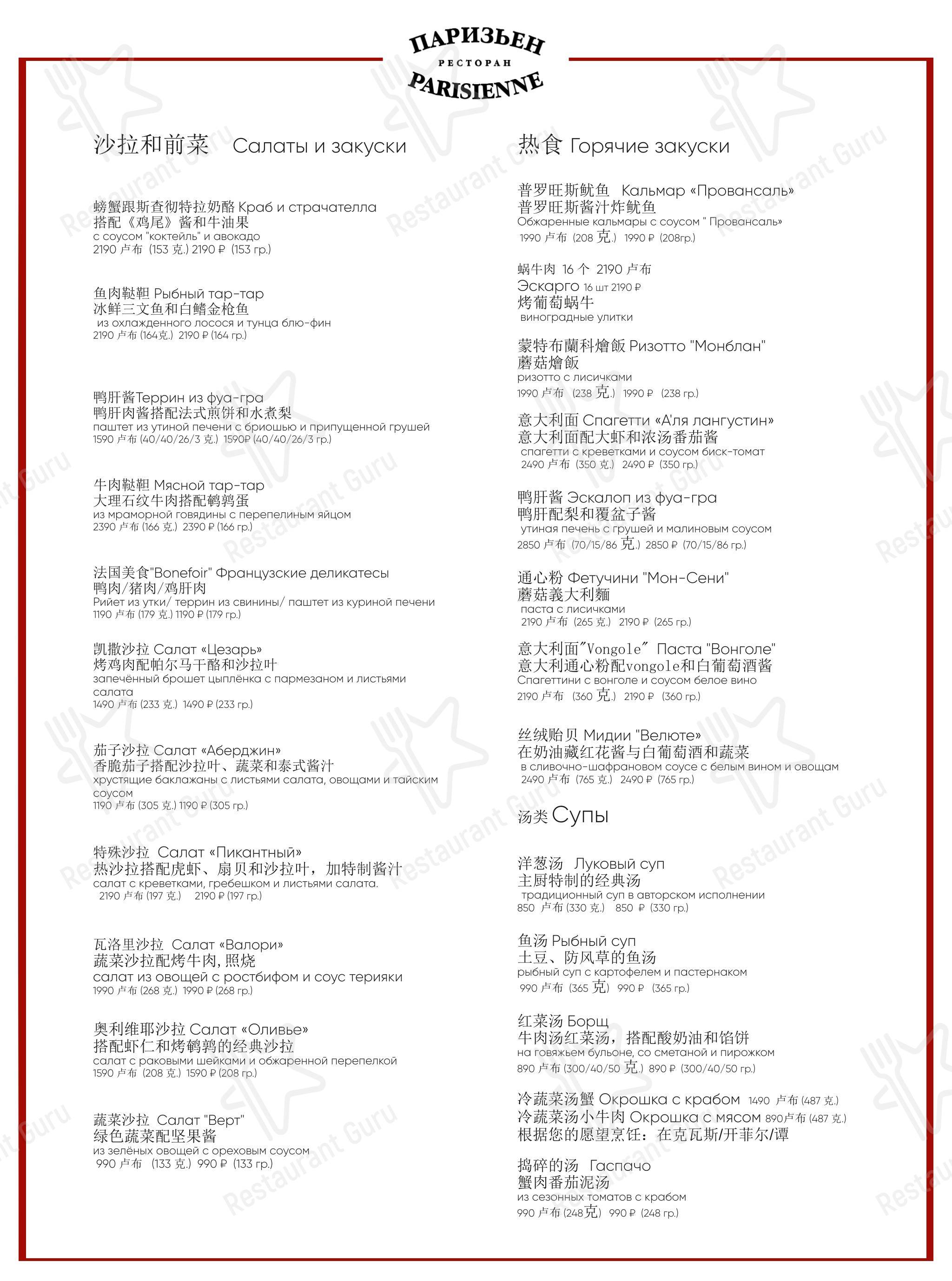 Buffet Menu ресторана Паризьен