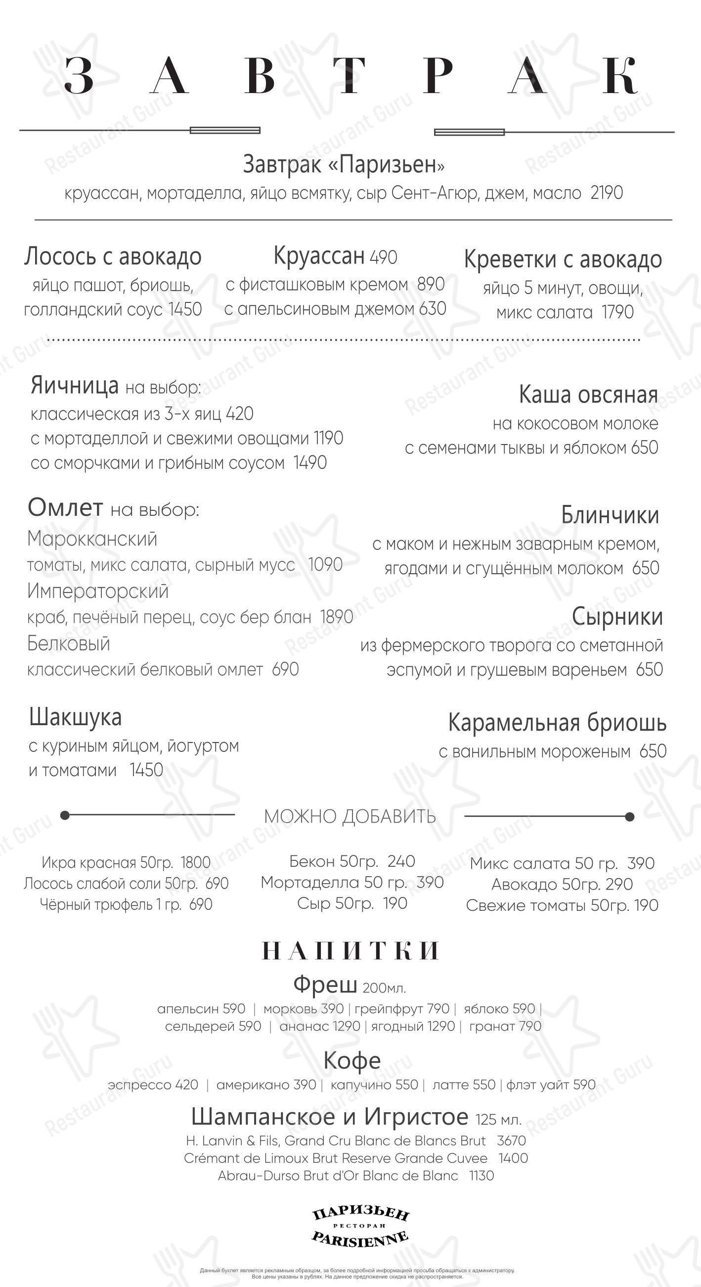 Меню Паризьен - еда и напитки