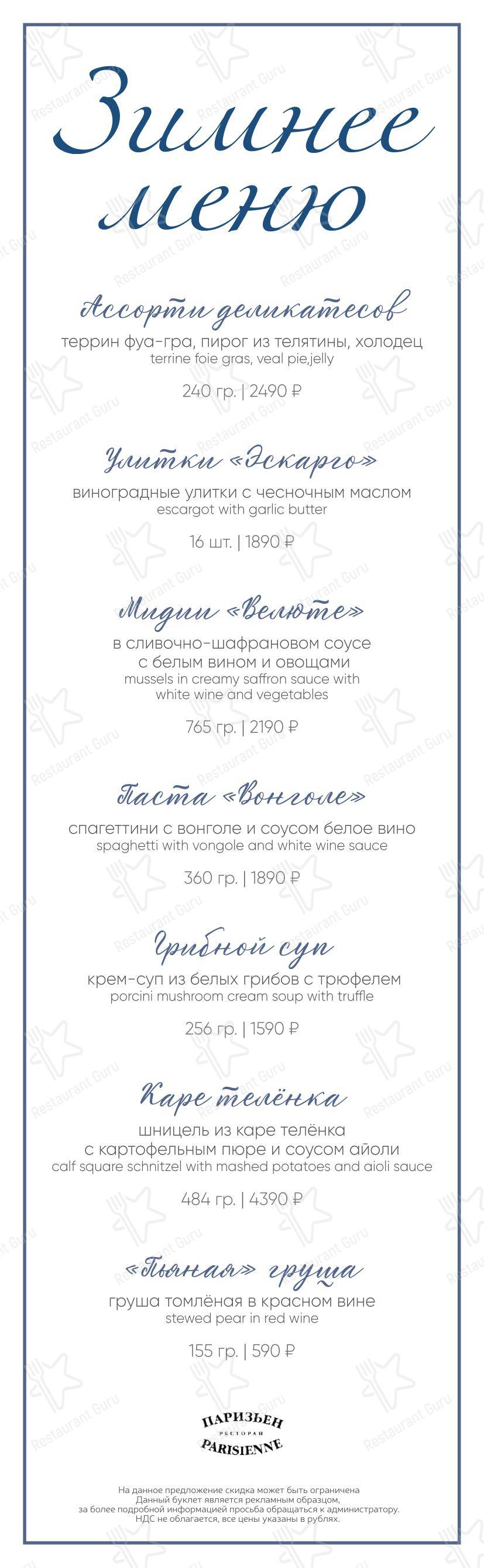 At Home Catering Menu ресторана Паризьен