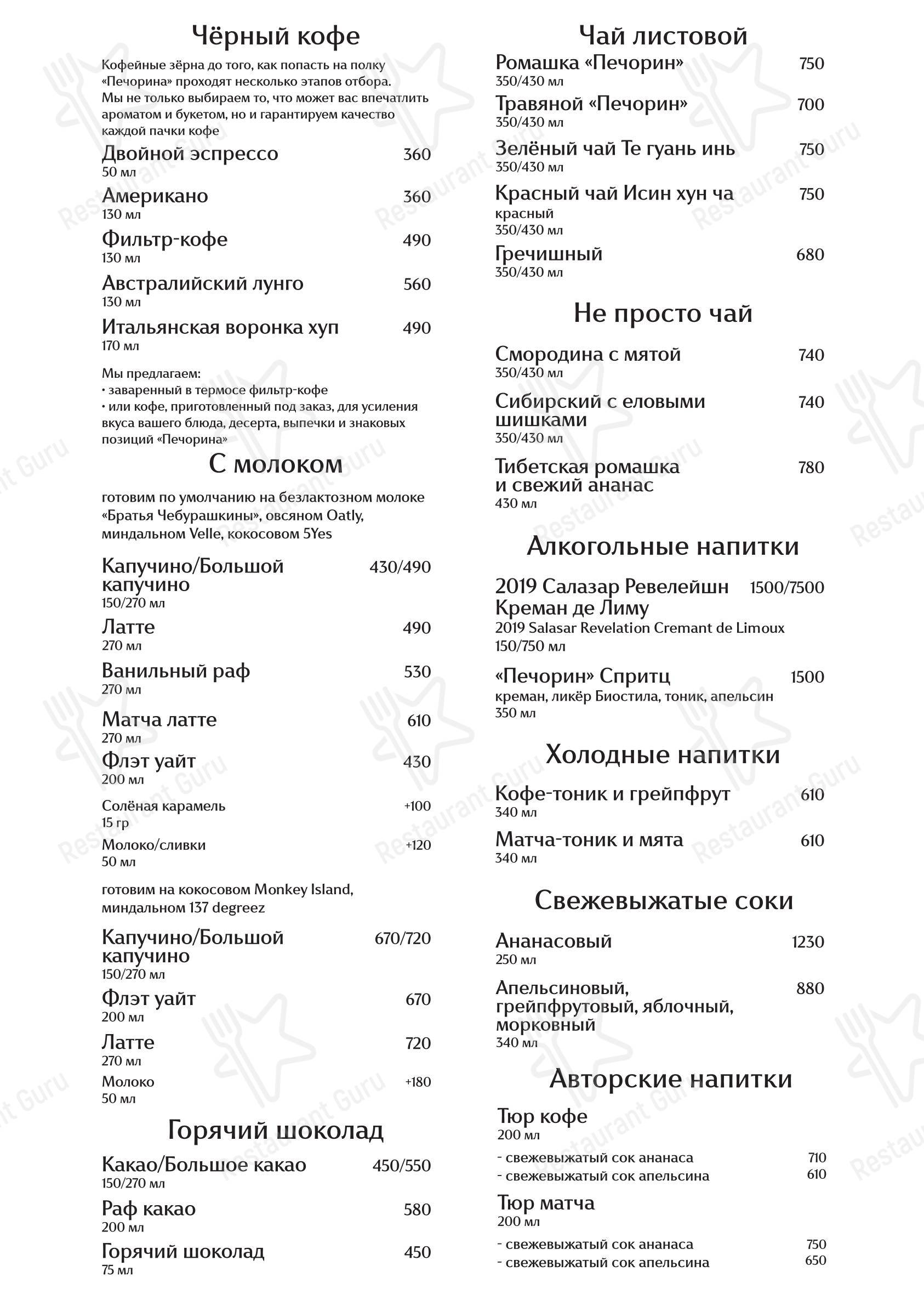Меню кафе Печорин в Москве