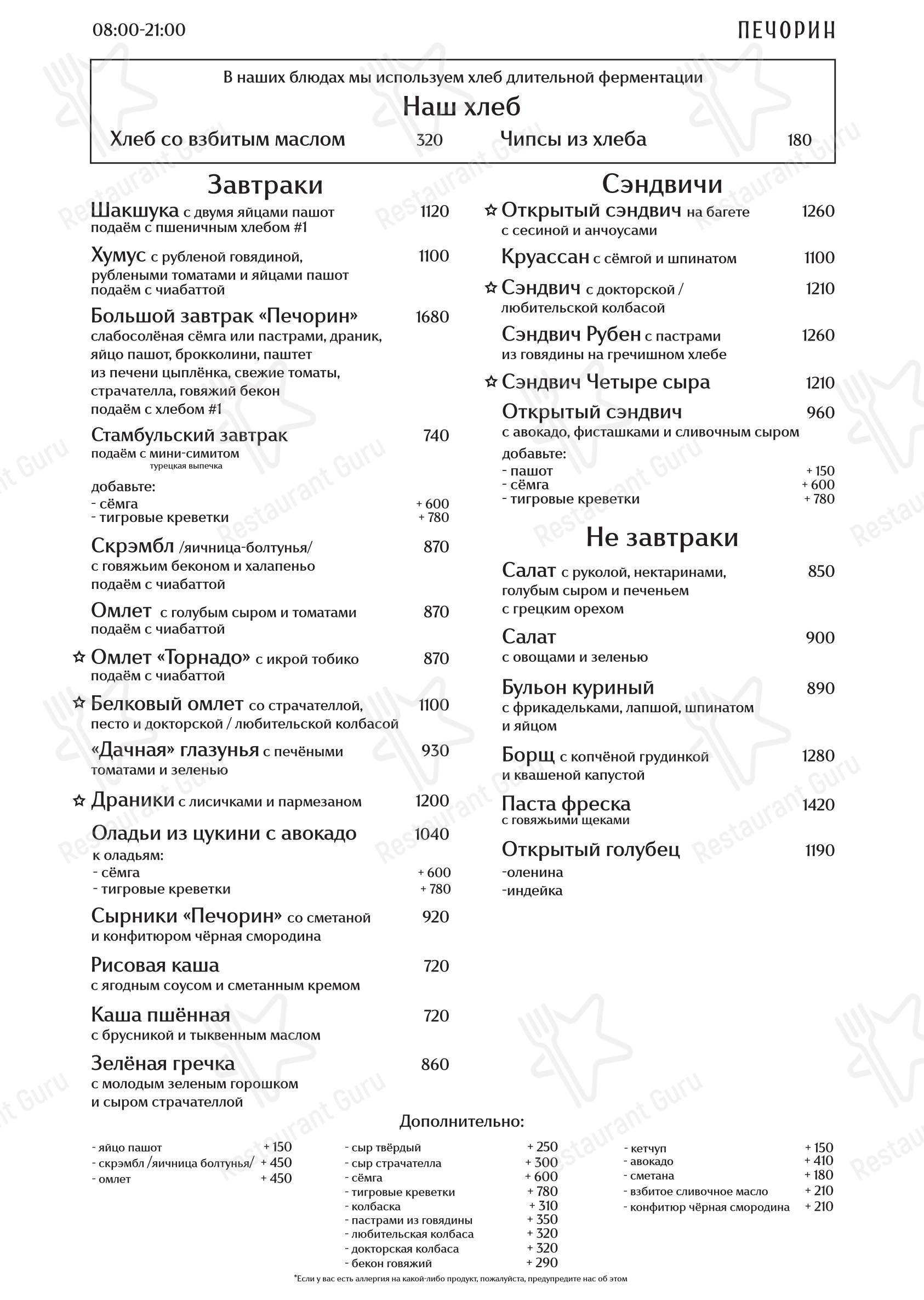 Меню кафе Печорин - Меню