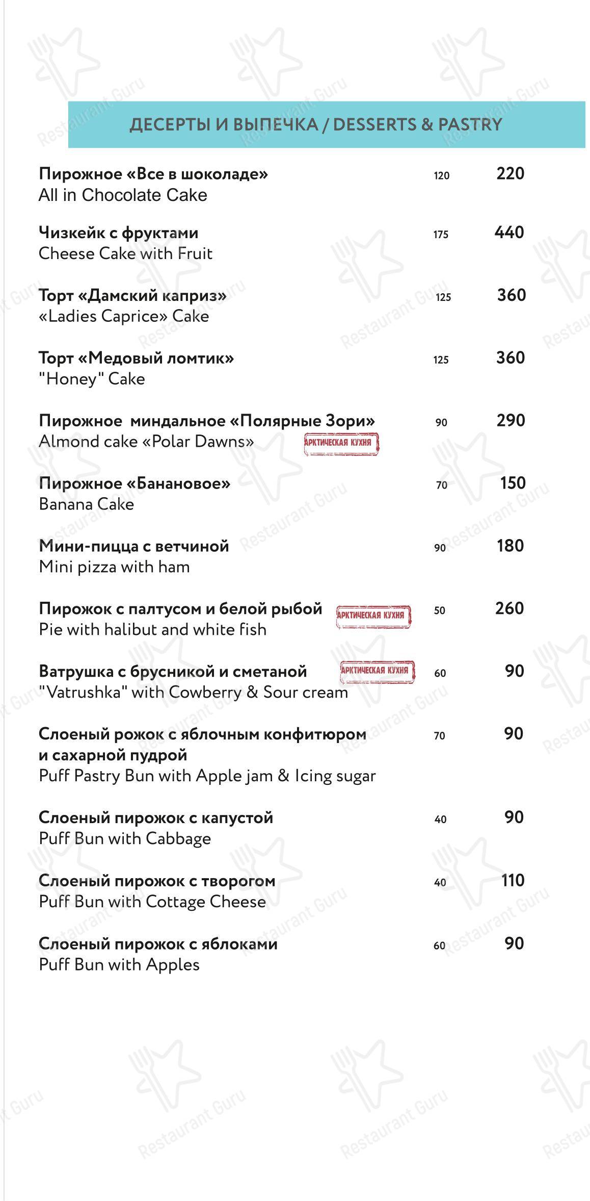Меню ресторана Полярные зори