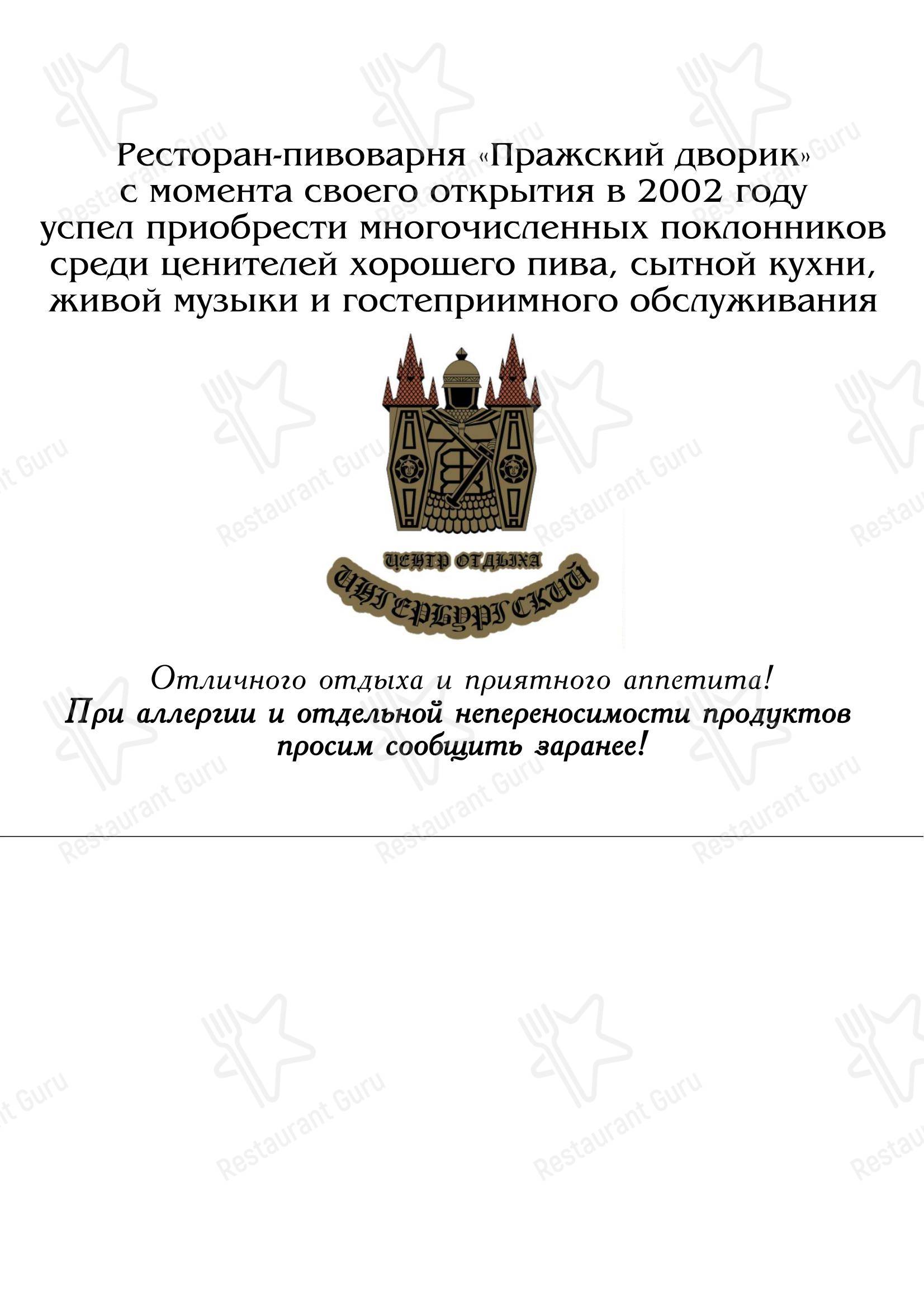 Меню ресторана Пражский дворик