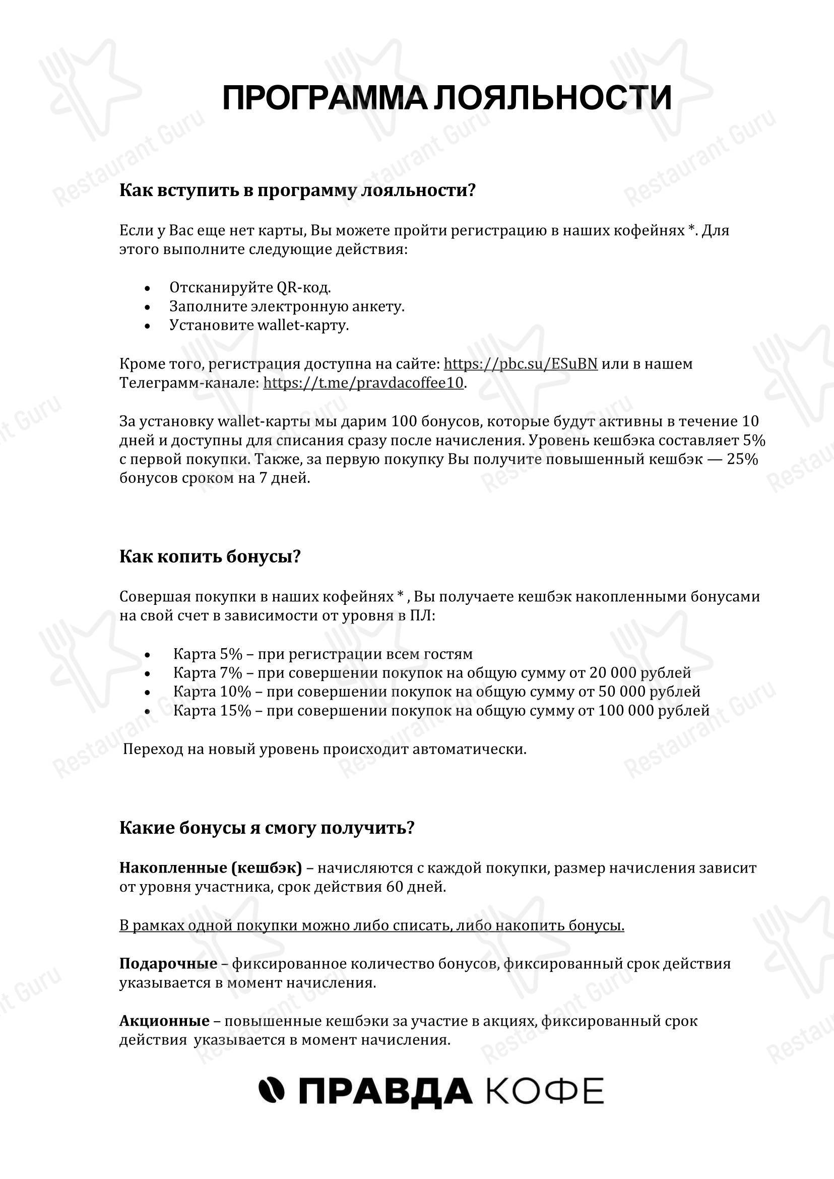 Меню кафе Правда кофе - Меню