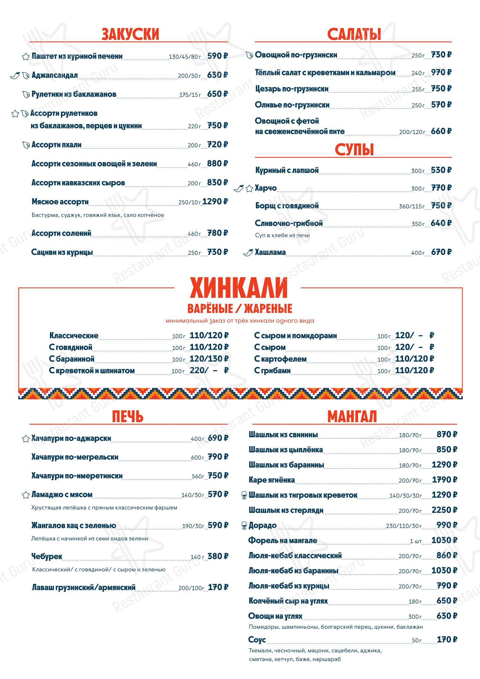 Меню ресторана Pro. Хинкали by Novikov в Эсто-Садке