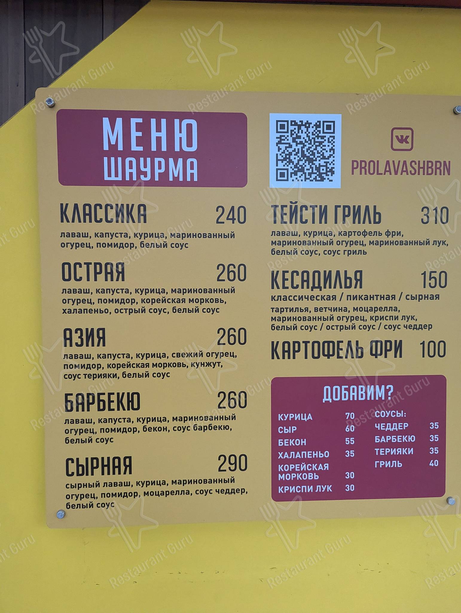 Меню Пролаваш - блюда и напитки