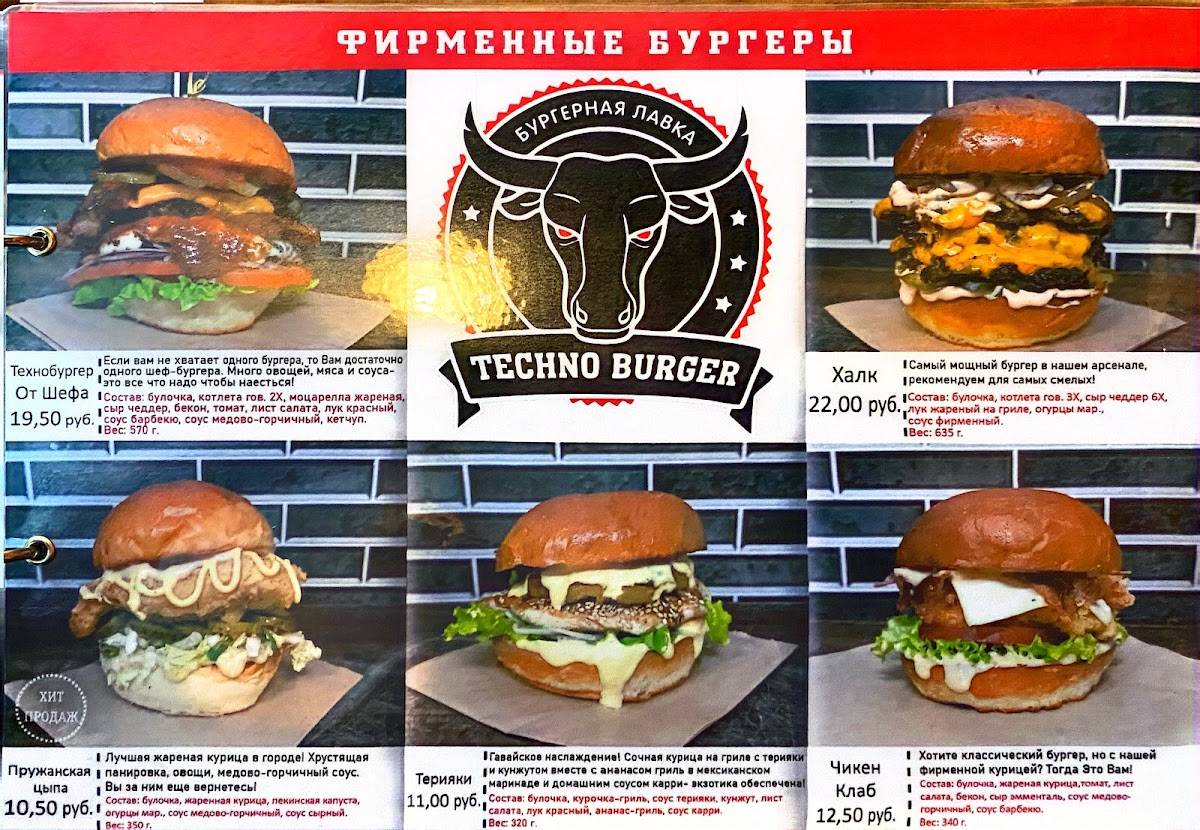 Techno Burger меню