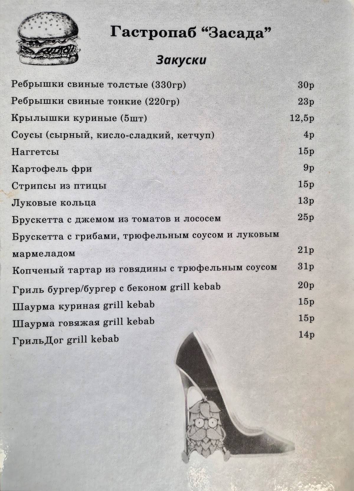 Бар Засада меню