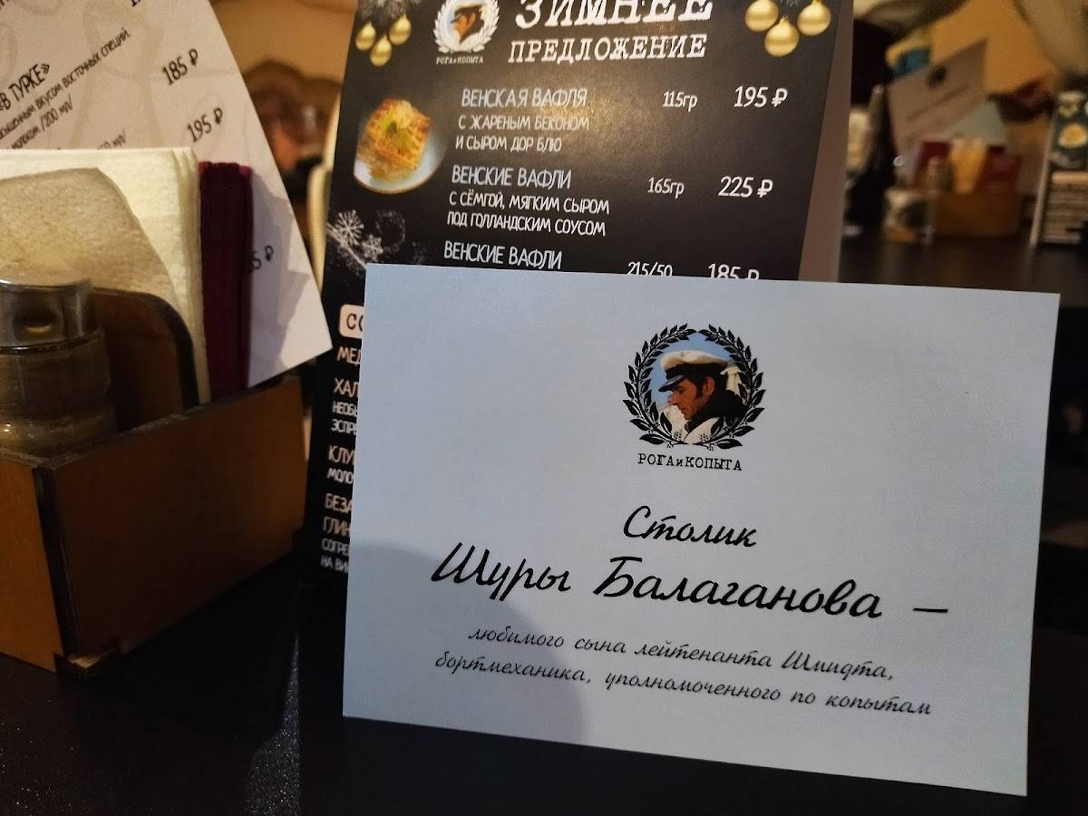 Рога и копыта меню