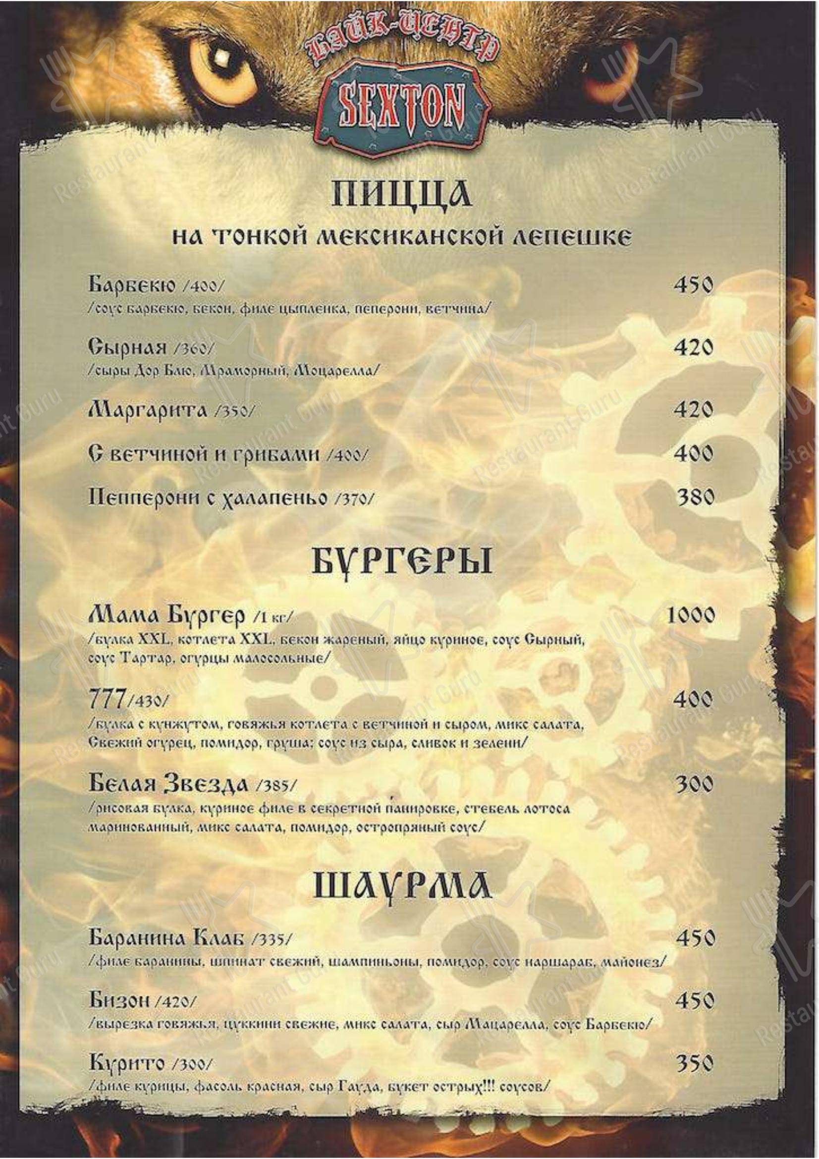 Меню для посетителей ресторана Секстон