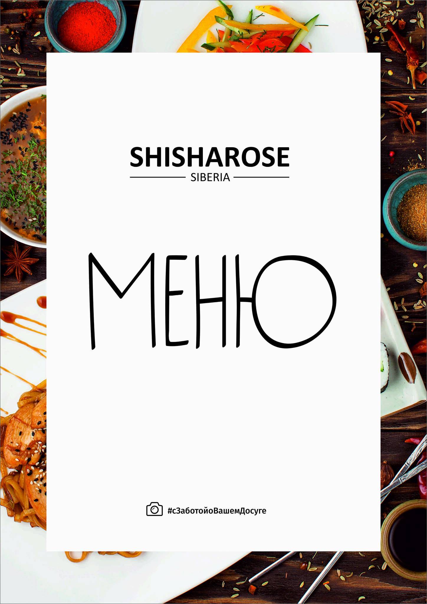 Shisha Rose меню