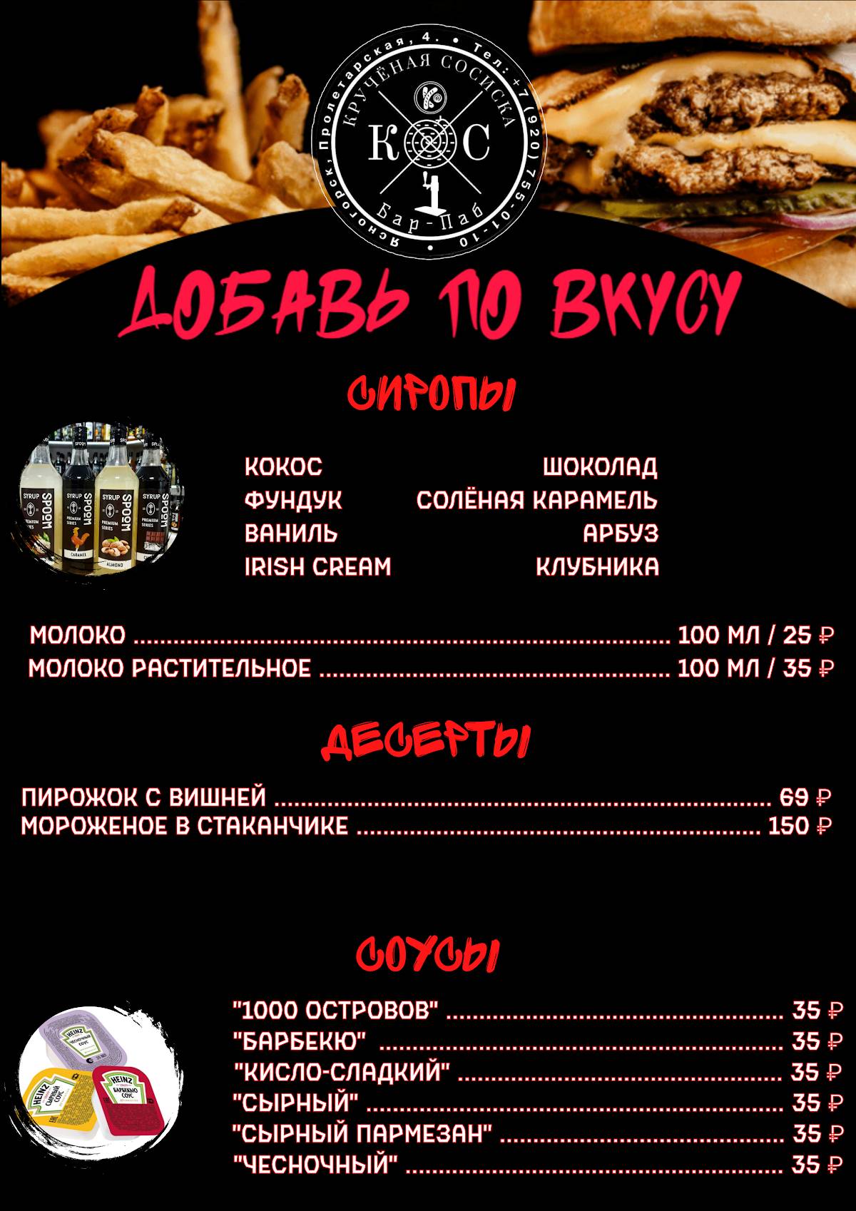 Кручёная Сосиска меню