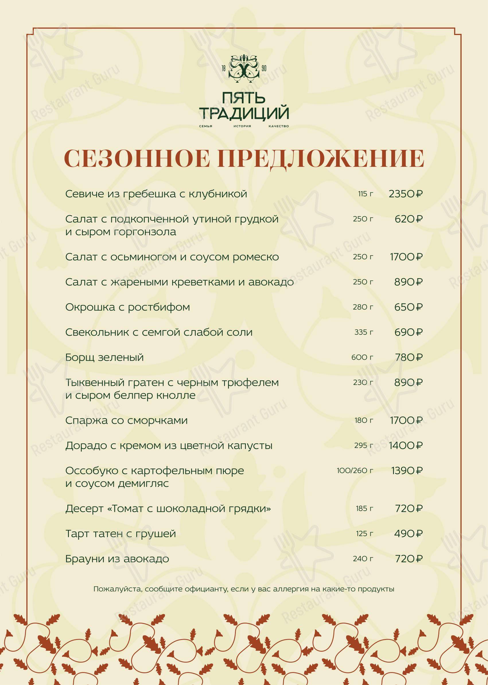 Пять традиций в Краснодаре - Меню