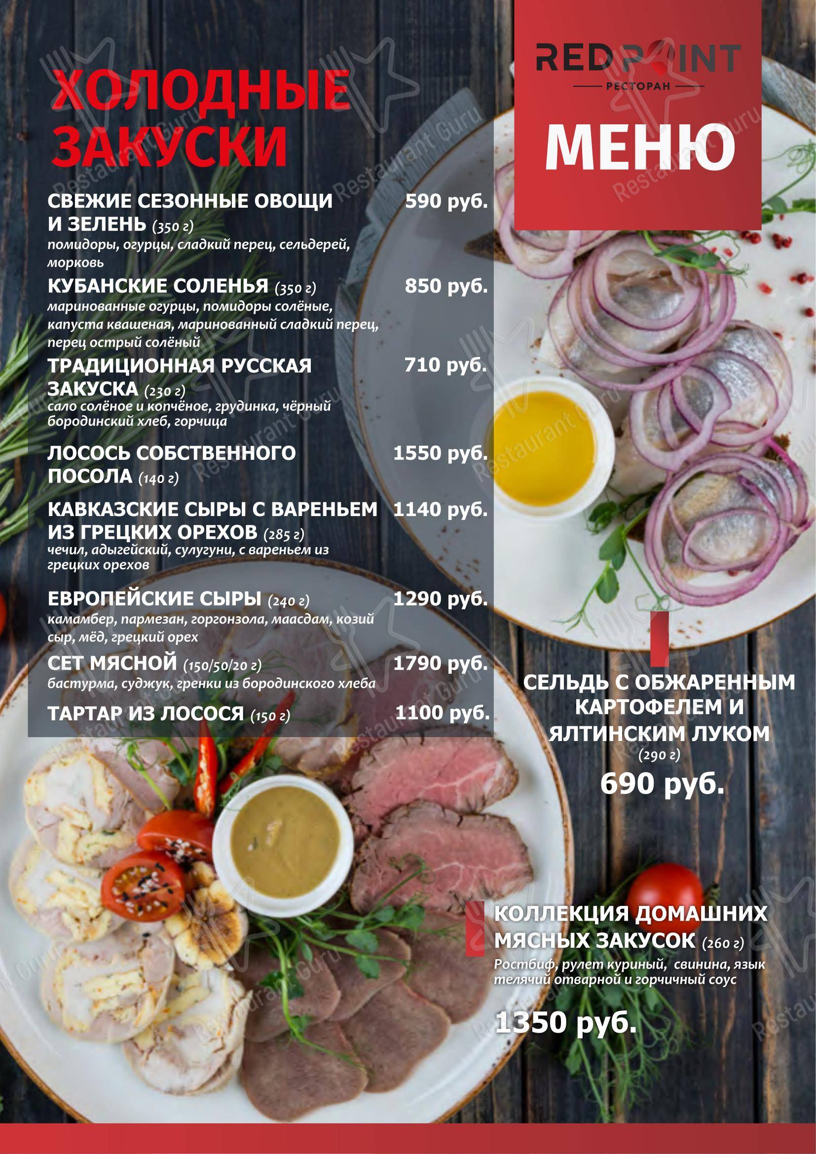 Redpoint в Краснодаре - Меню
