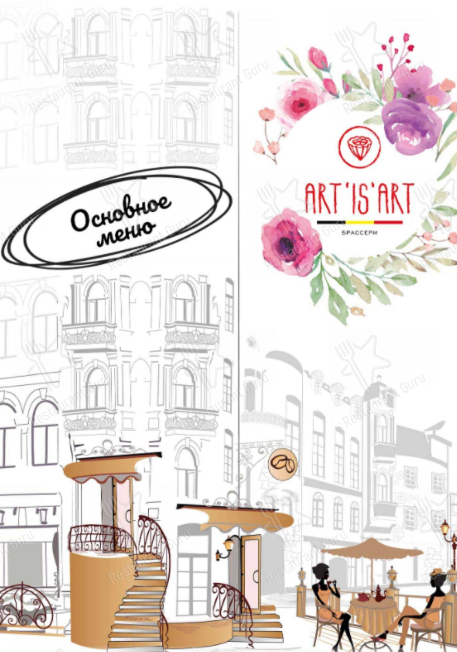 Меню Art is Art - блюда и напитки
