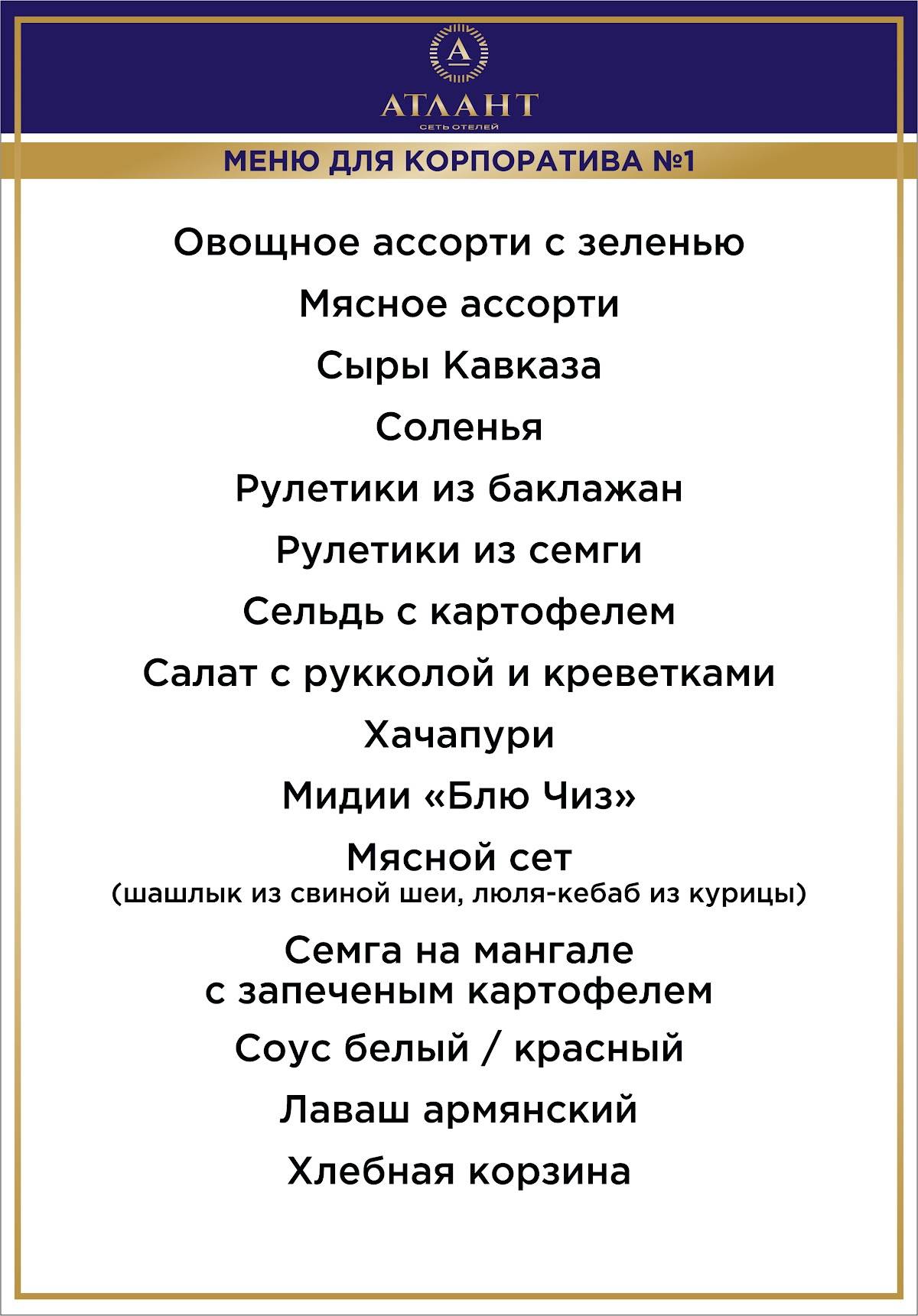 Атлант меню