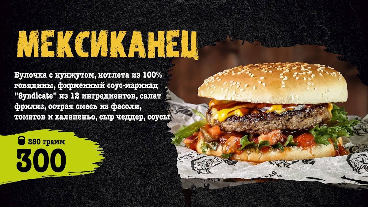 Бургер синдикат меню