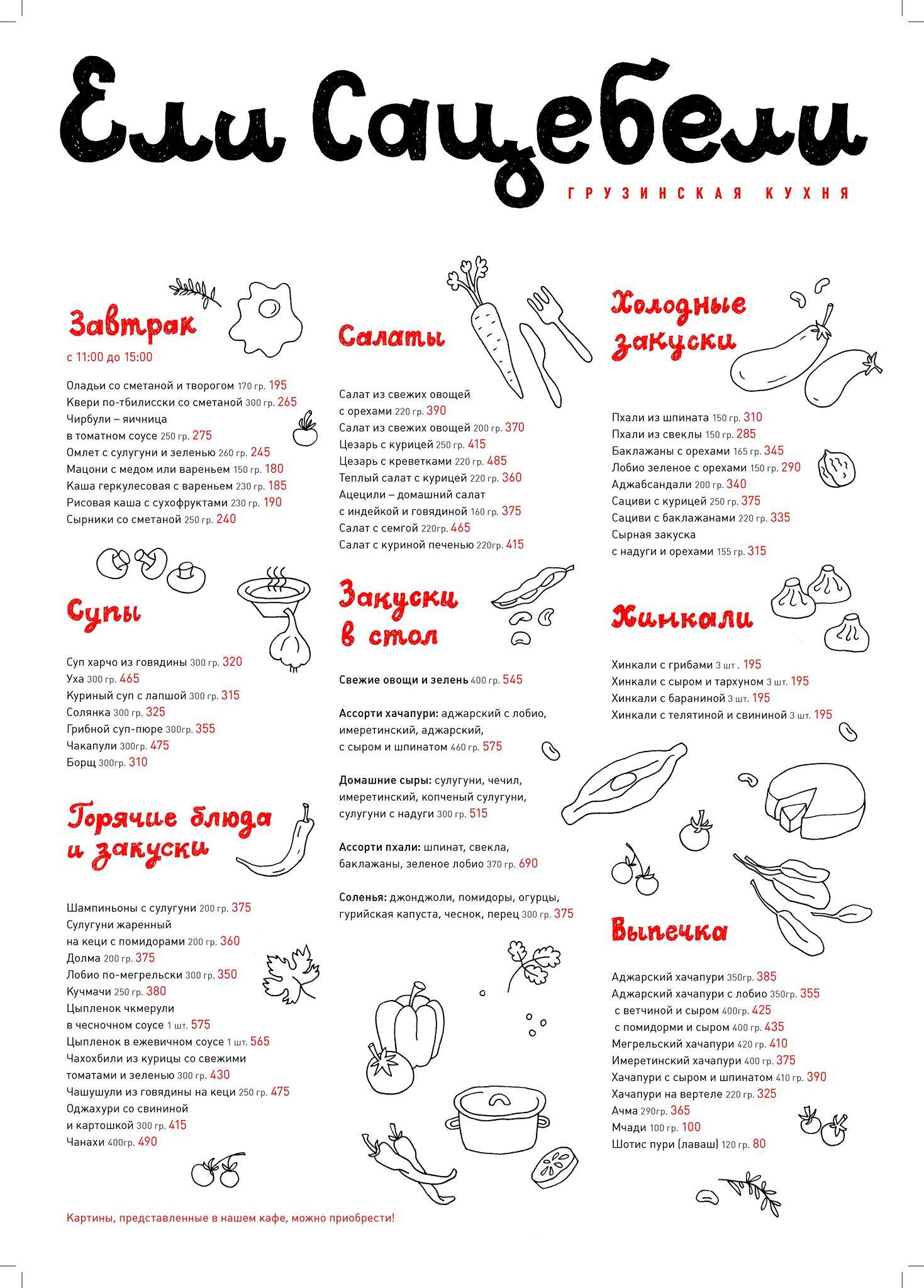 Ели Сацебели меню
