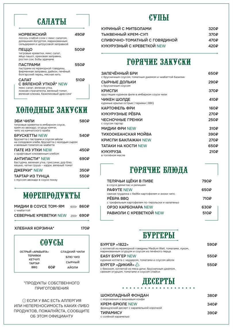 Гастро-паб 1822 меню