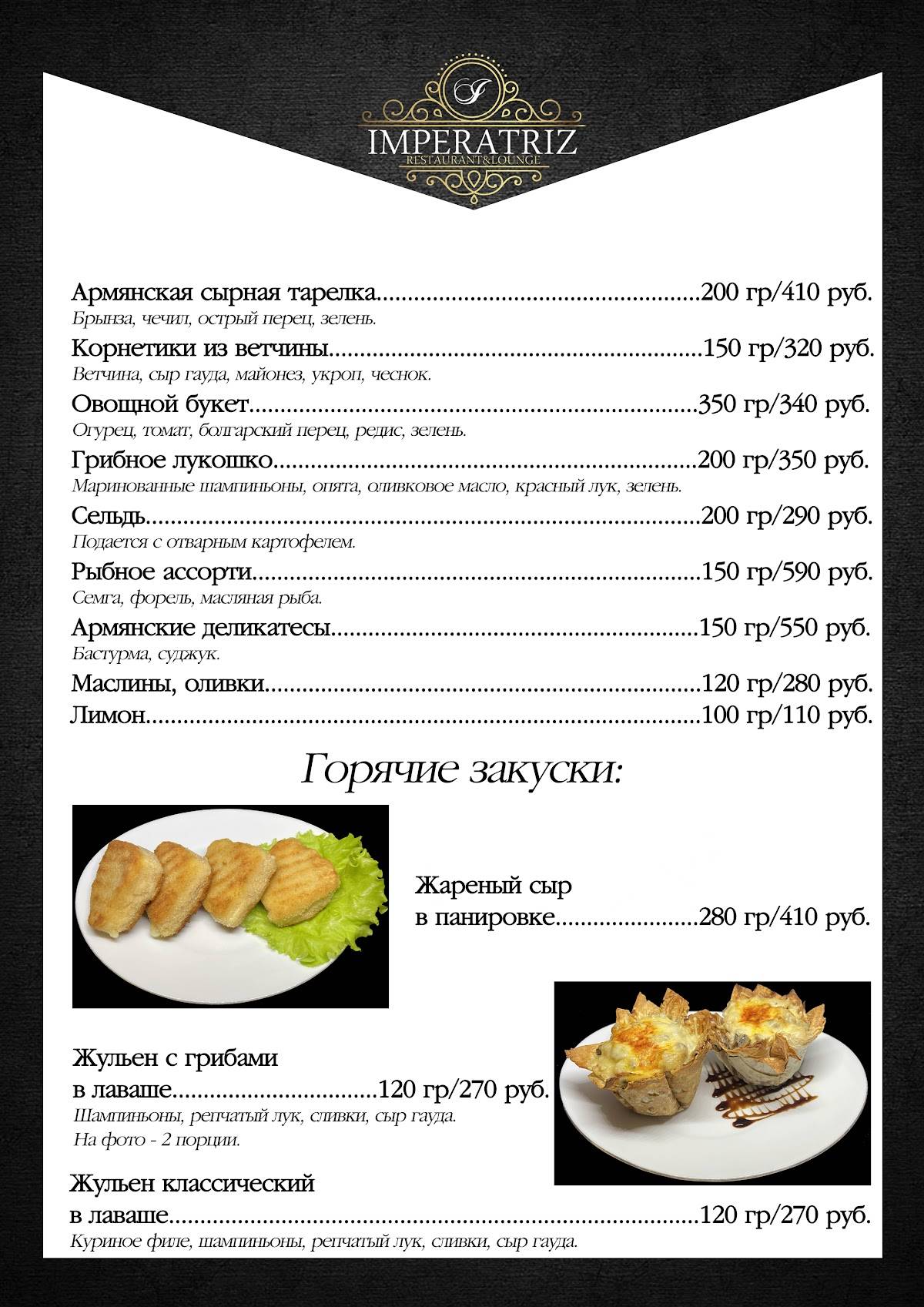 Императрица меню