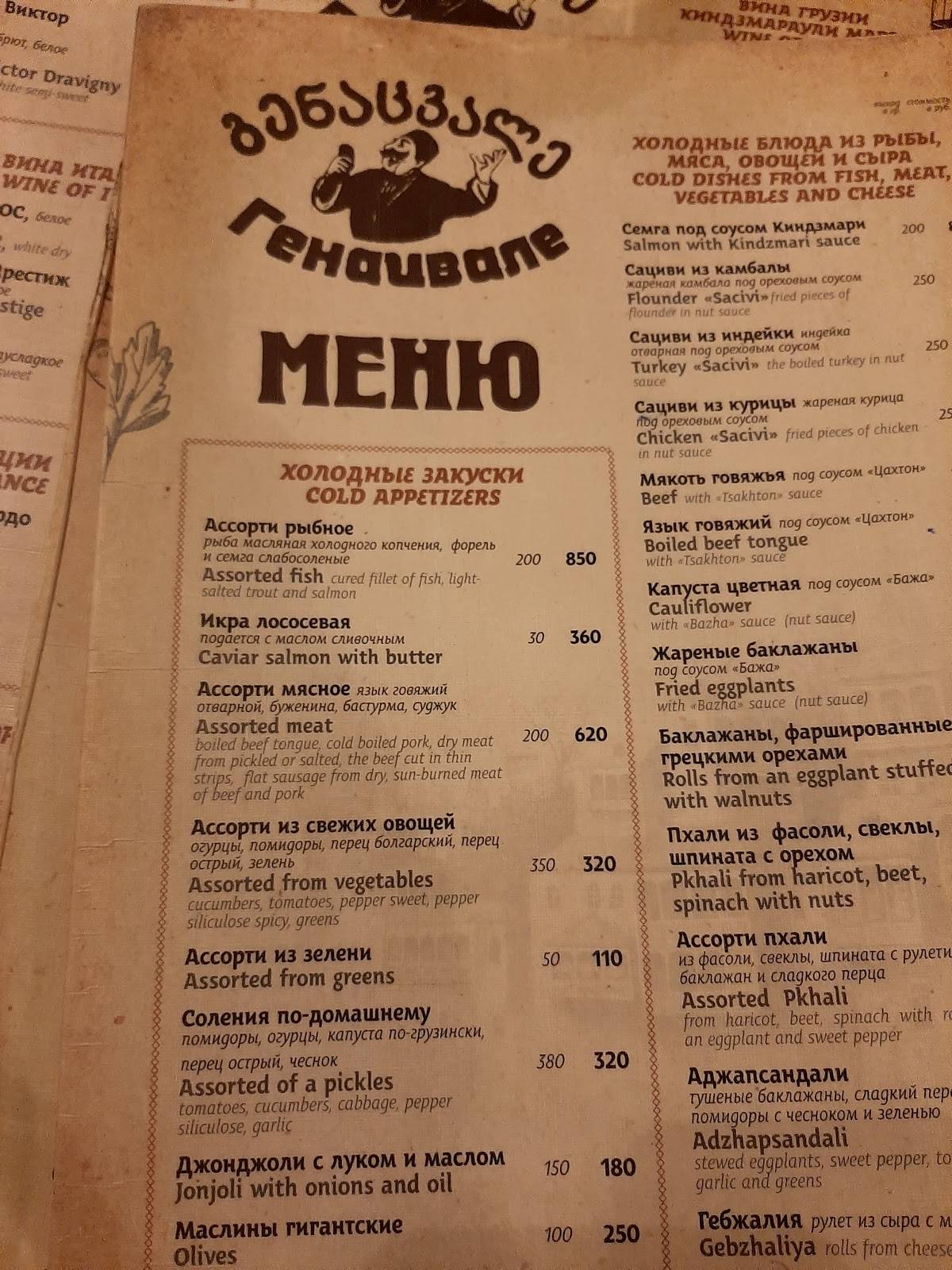 Джигарогенацвале меню