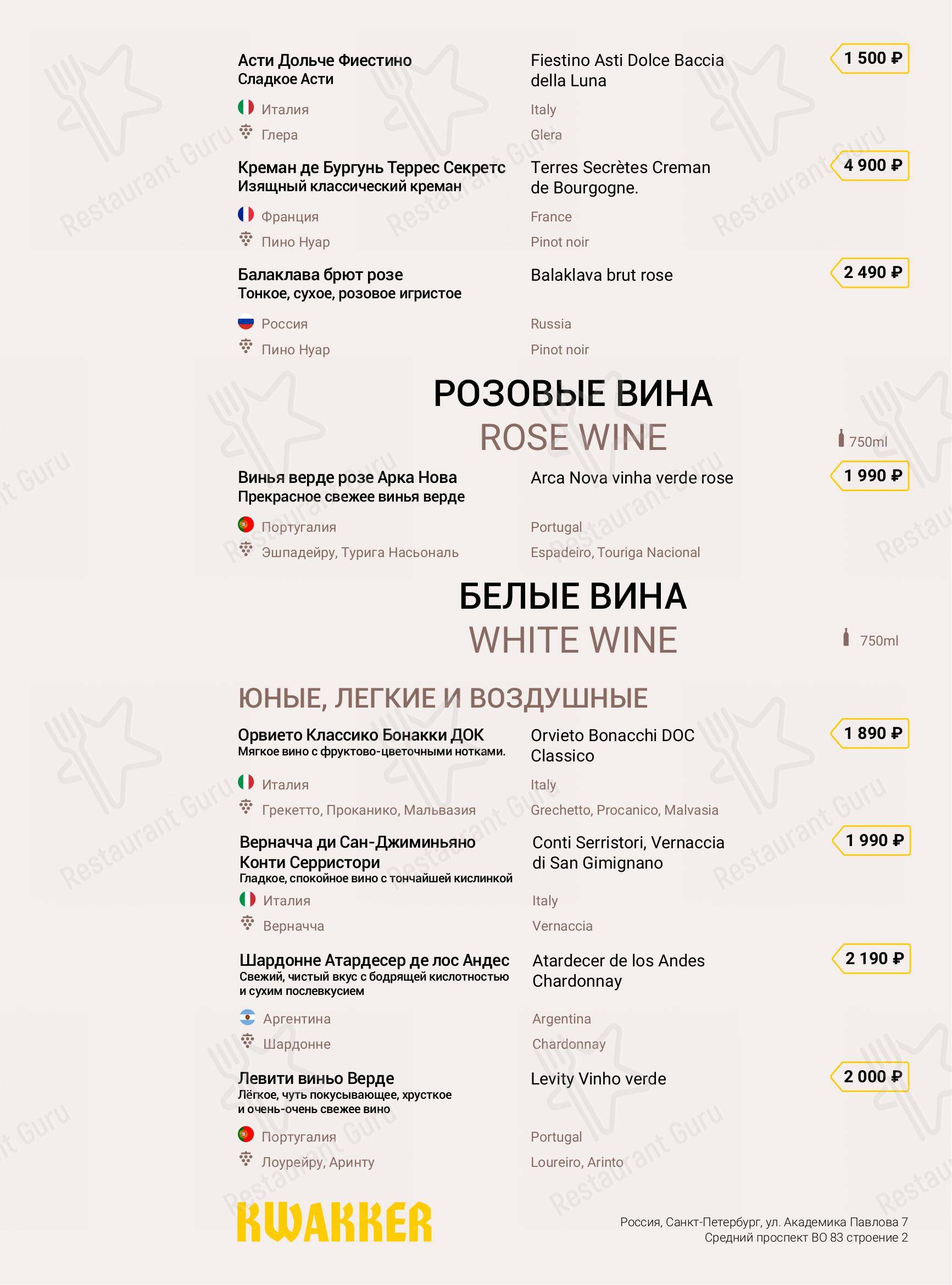 Меню Кваккер - еда и напитки